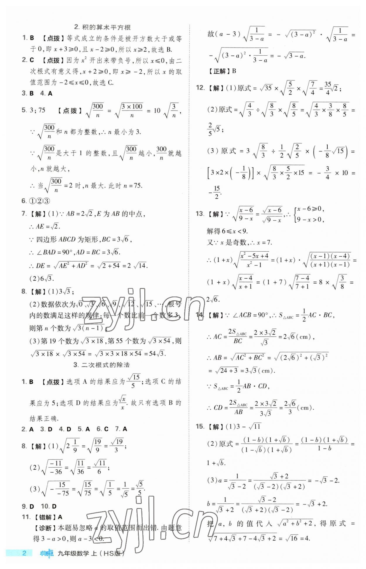 2023年综合应用创新题典中点九年级数学上册华师大版 第2页