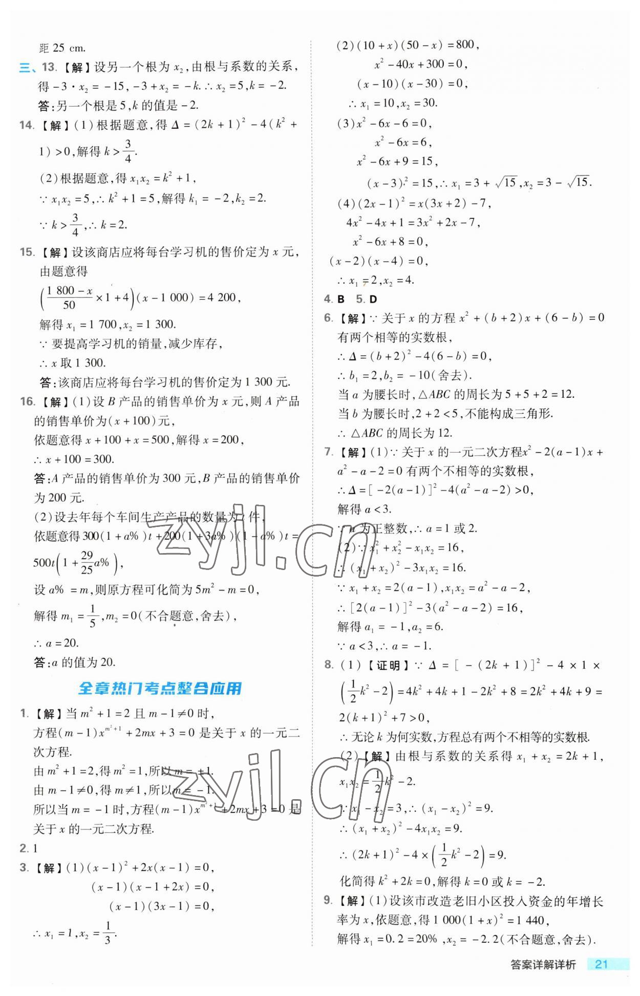 2023年综合应用创新题典中点九年级数学上册华师大版 第21页