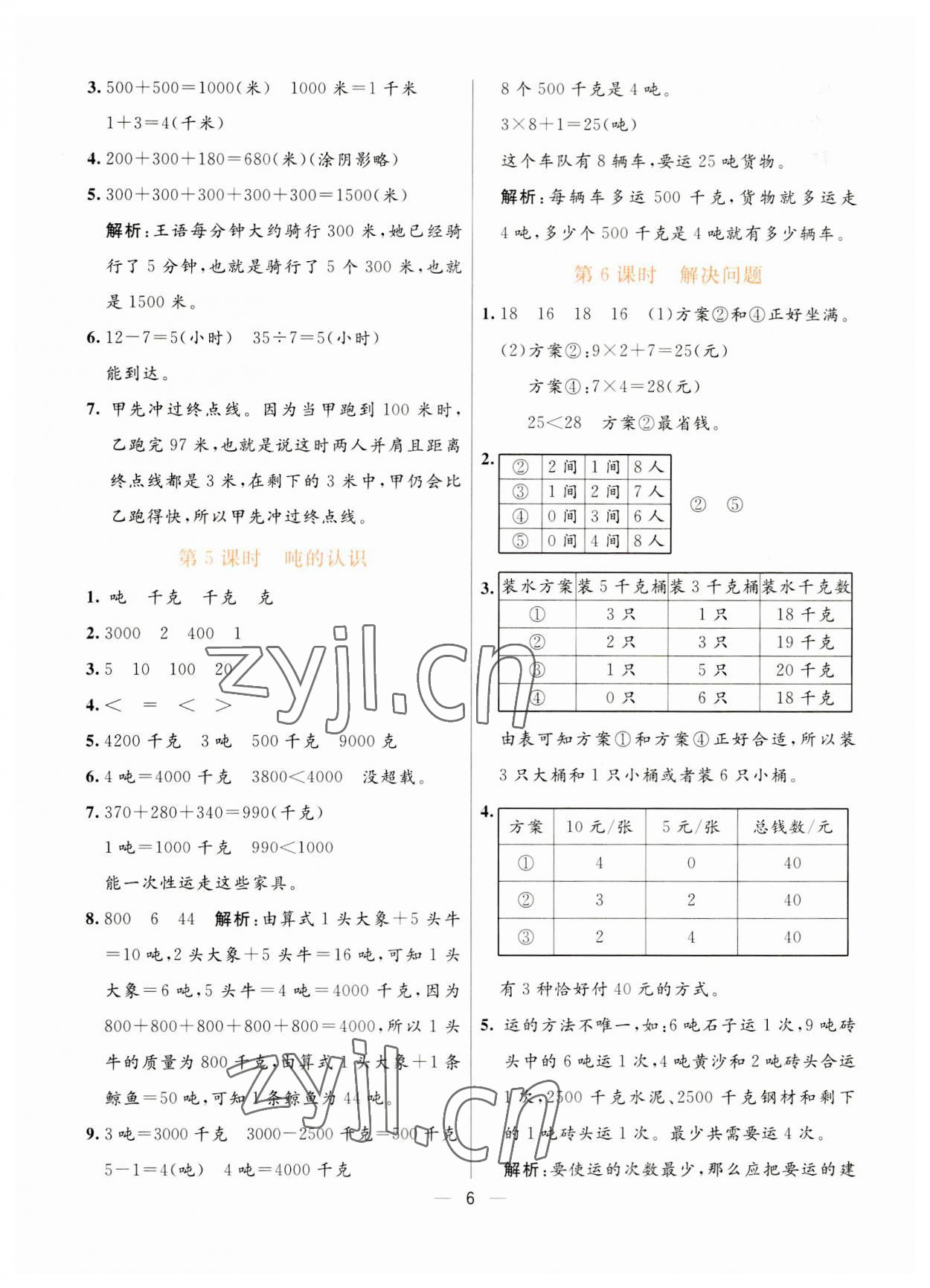 2023年亮點(diǎn)激活提優(yōu)天天練三年級(jí)數(shù)學(xué)上冊(cè)人教版 第6頁(yè)