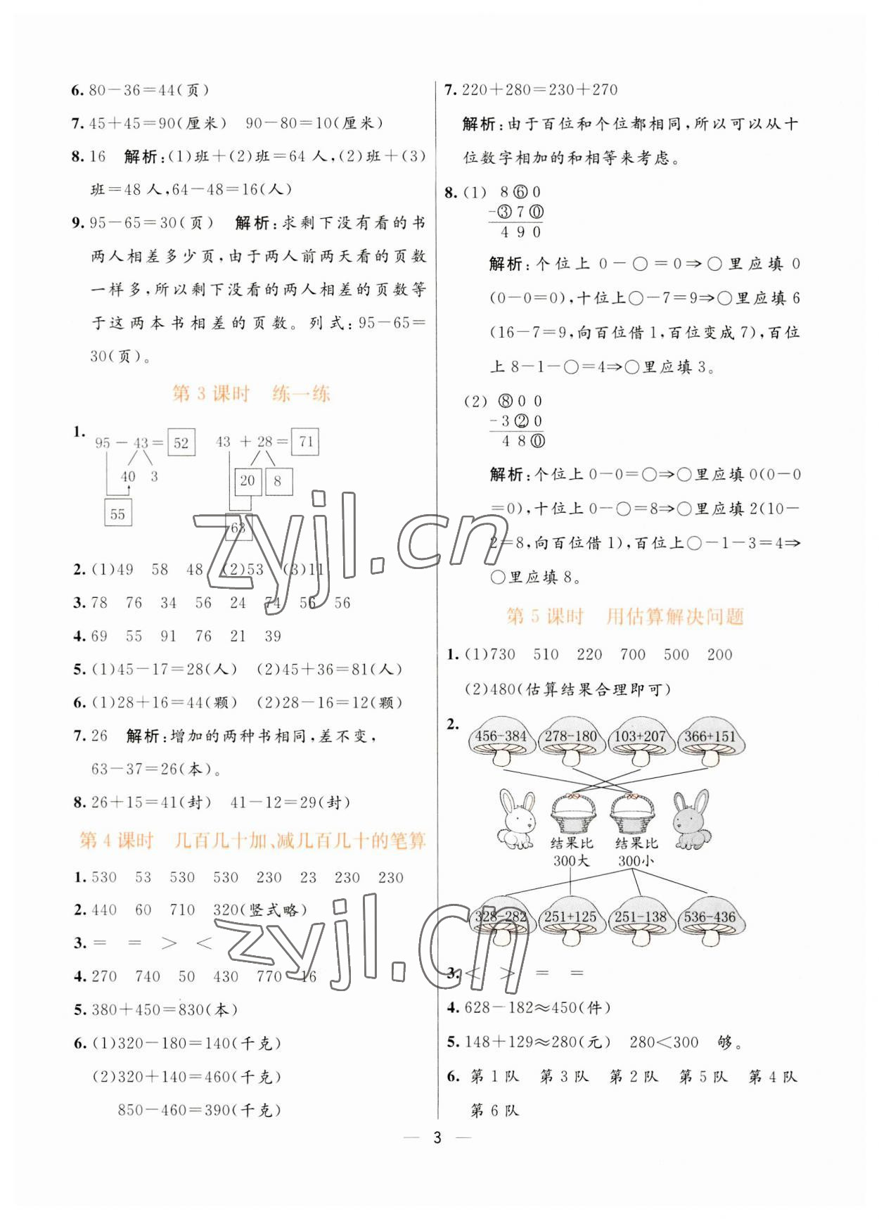 2023年亮點(diǎn)激活提優(yōu)天天練三年級(jí)數(shù)學(xué)上冊(cè)人教版 第3頁(yè)