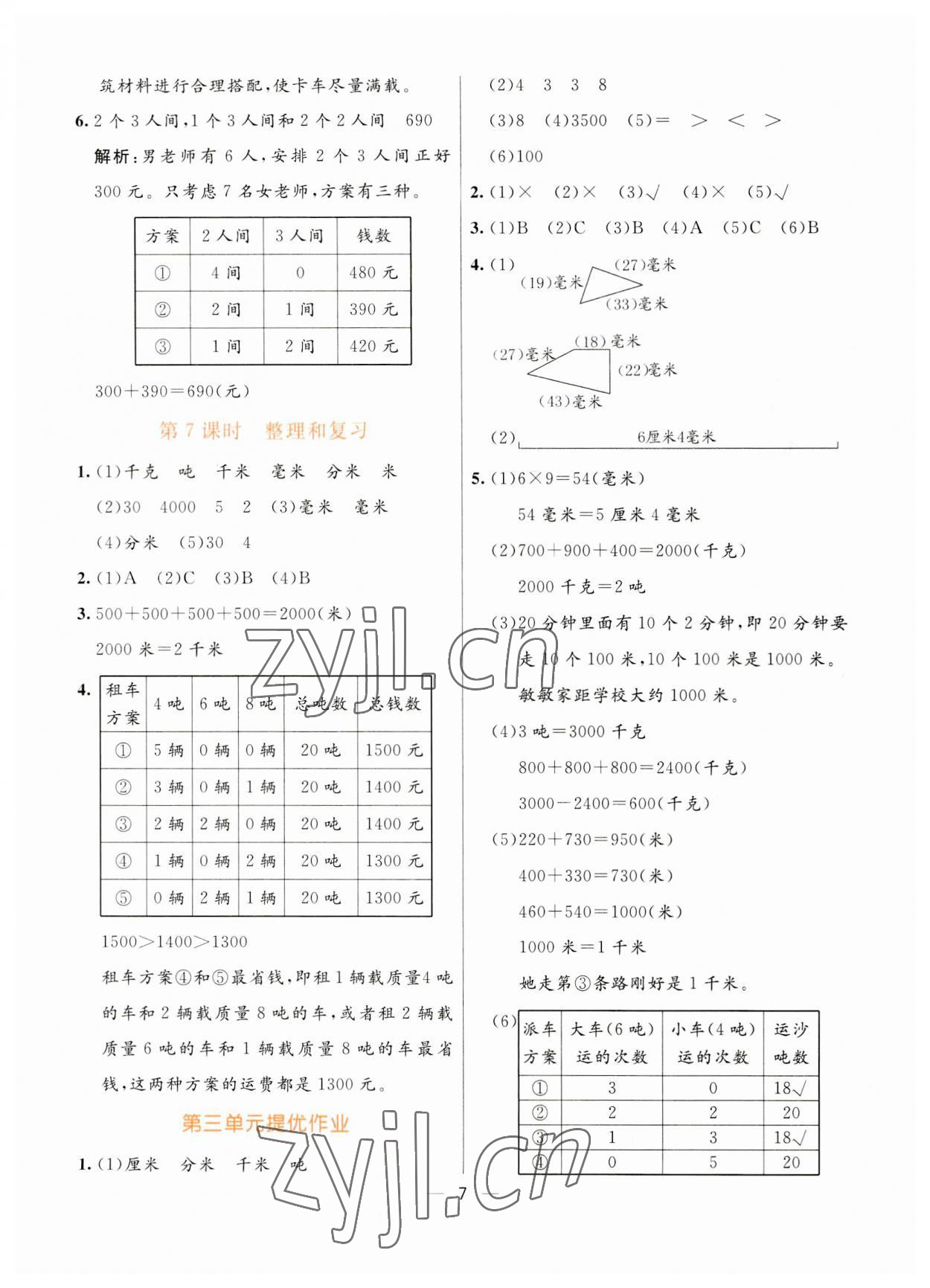 2023年亮點激活提優(yōu)天天練三年級數(shù)學上冊人教版 第7頁