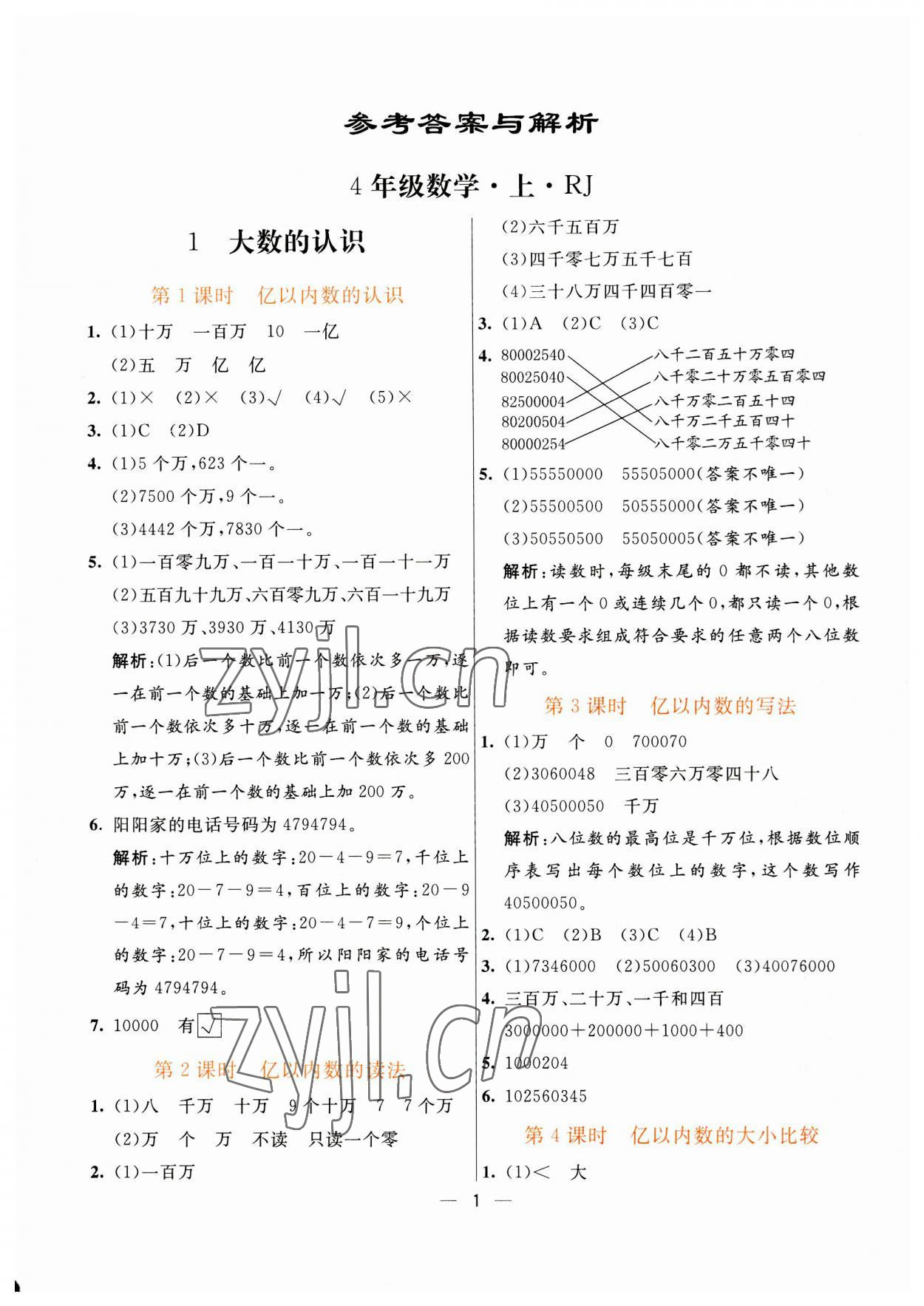 2023年亮點(diǎn)激活提優(yōu)天天練四年級(jí)數(shù)學(xué)上冊(cè)人教版 第1頁