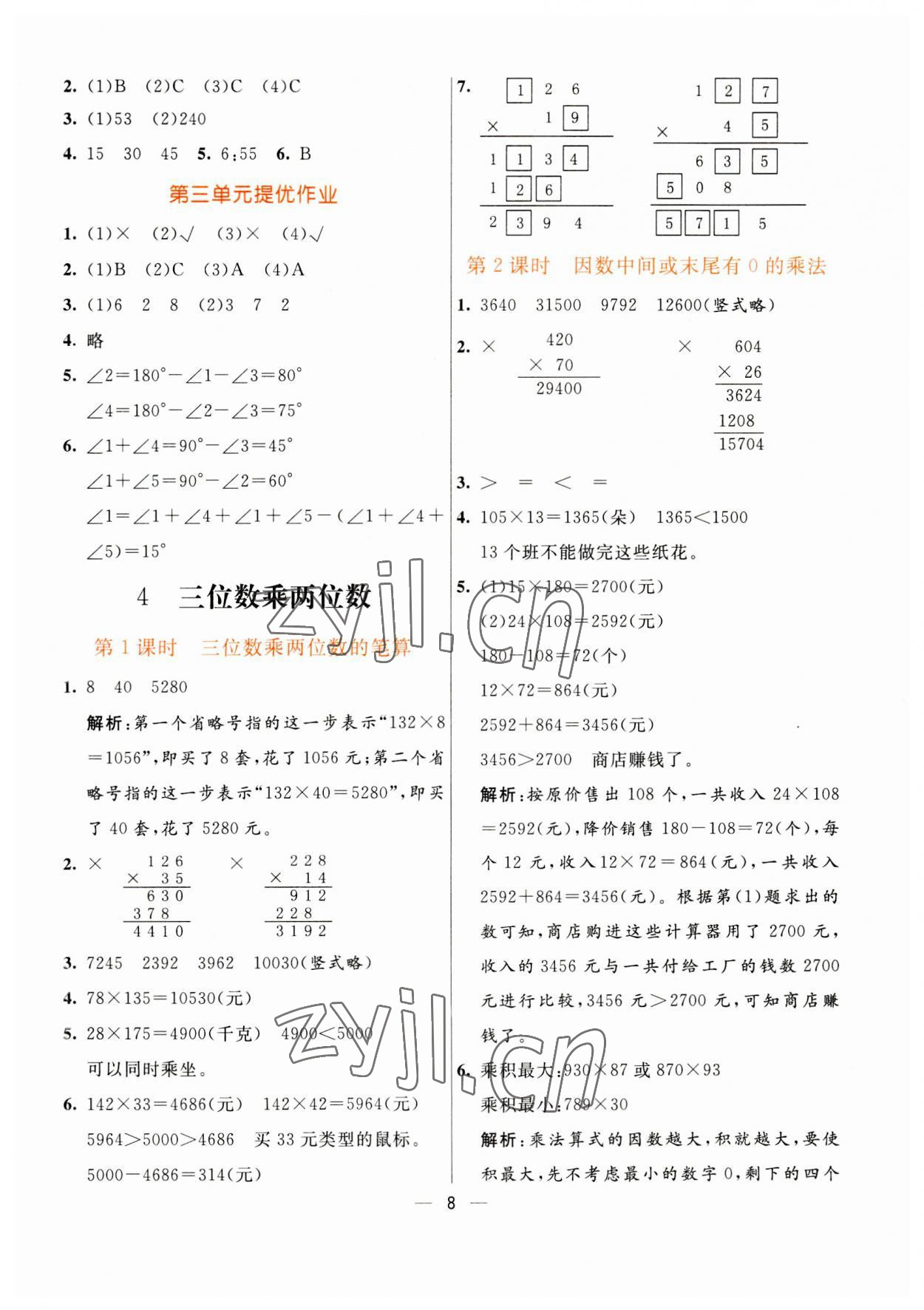 2023年亮點(diǎn)激活提優(yōu)天天練四年級(jí)數(shù)學(xué)上冊(cè)人教版 第8頁(yè)