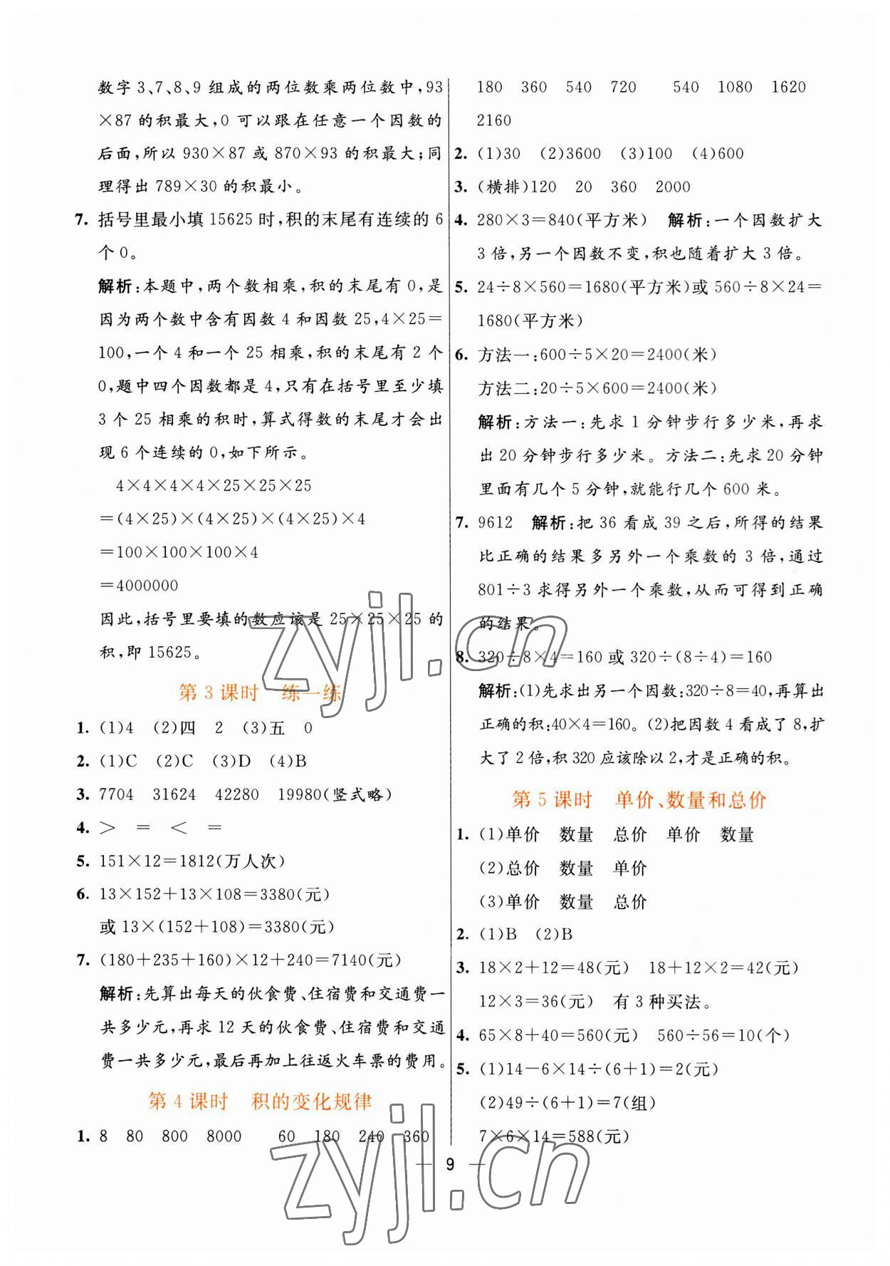 2023年亮點激活提優(yōu)天天練四年級數(shù)學(xué)上冊人教版 第9頁