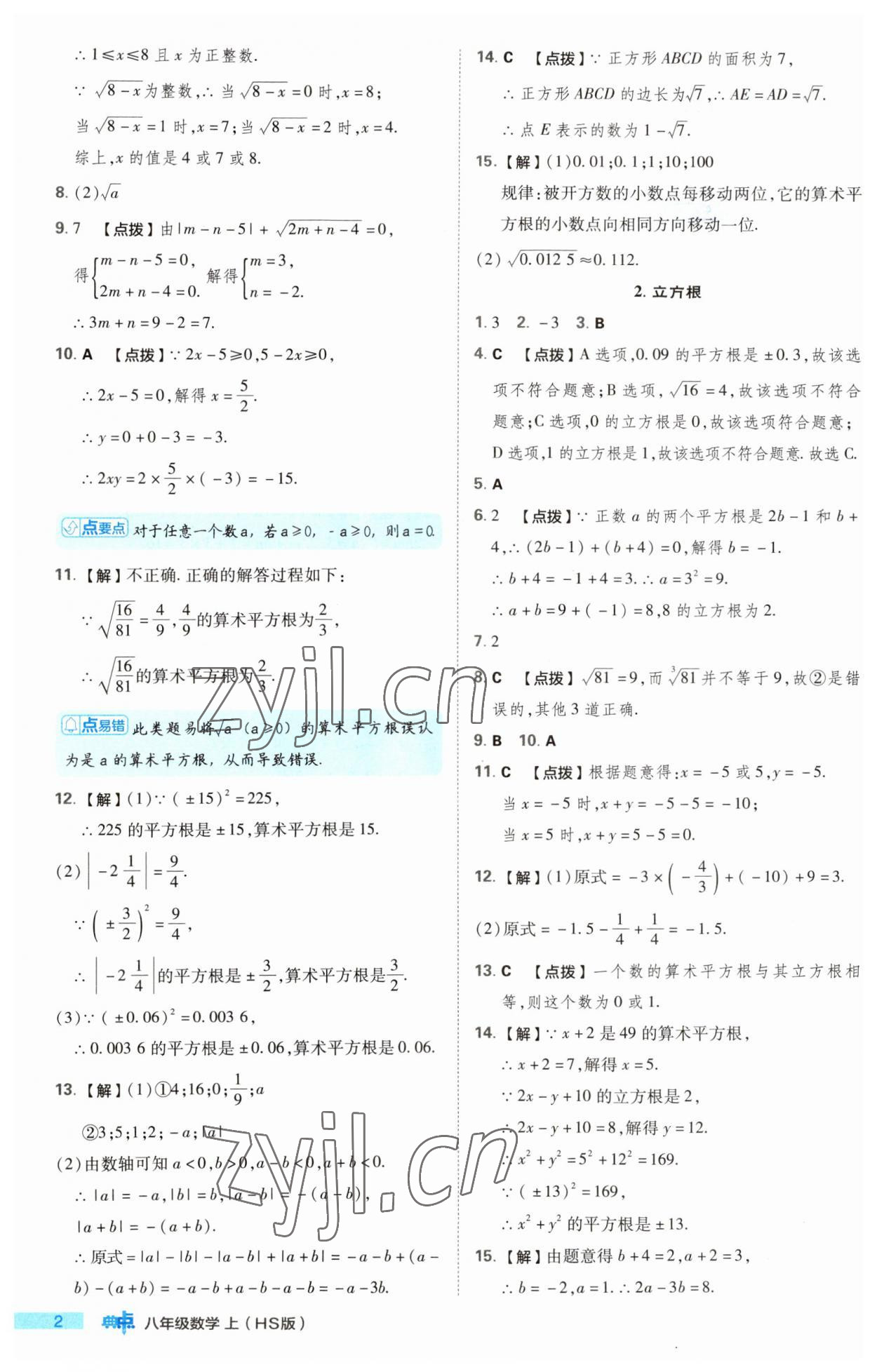 2023年綜合應(yīng)用創(chuàng)新題典中點(diǎn)八年級(jí)數(shù)學(xué)上冊華師大版 第2頁