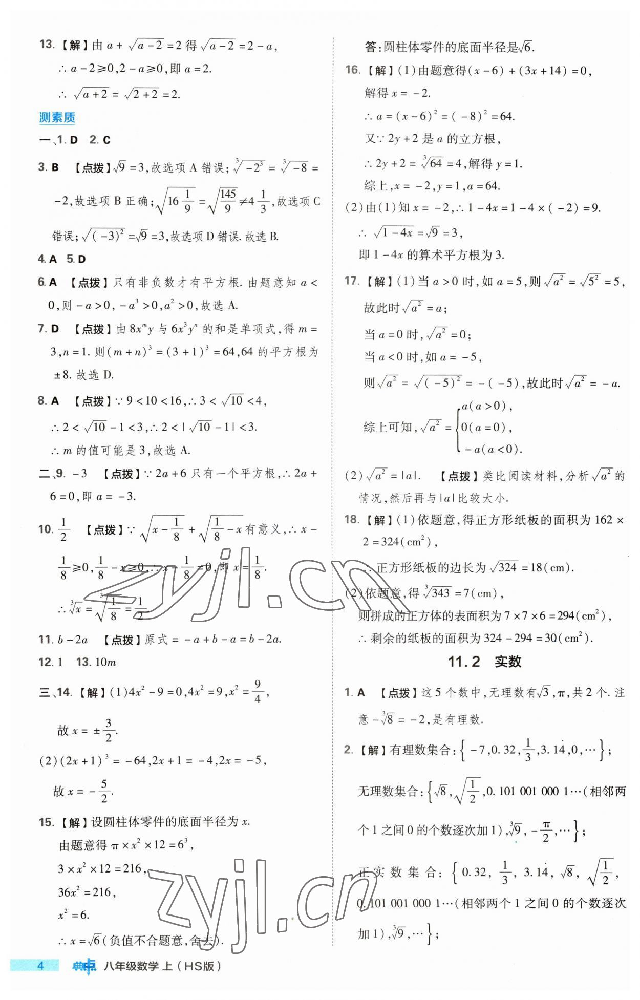 2023年綜合應(yīng)用創(chuàng)新題典中點(diǎn)八年級(jí)數(shù)學(xué)上冊(cè)華師大版 第4頁(yè)