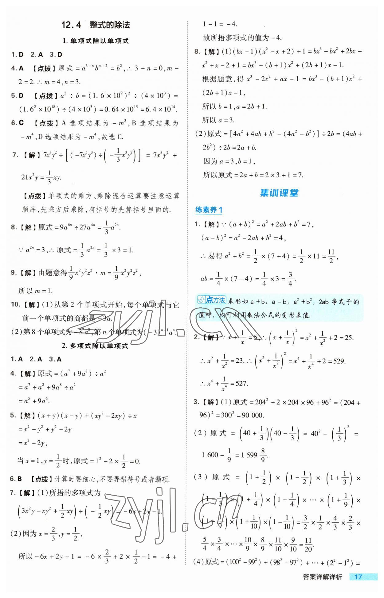 2023年綜合應(yīng)用創(chuàng)新題典中點(diǎn)八年級(jí)數(shù)學(xué)上冊(cè)華師大版 第17頁