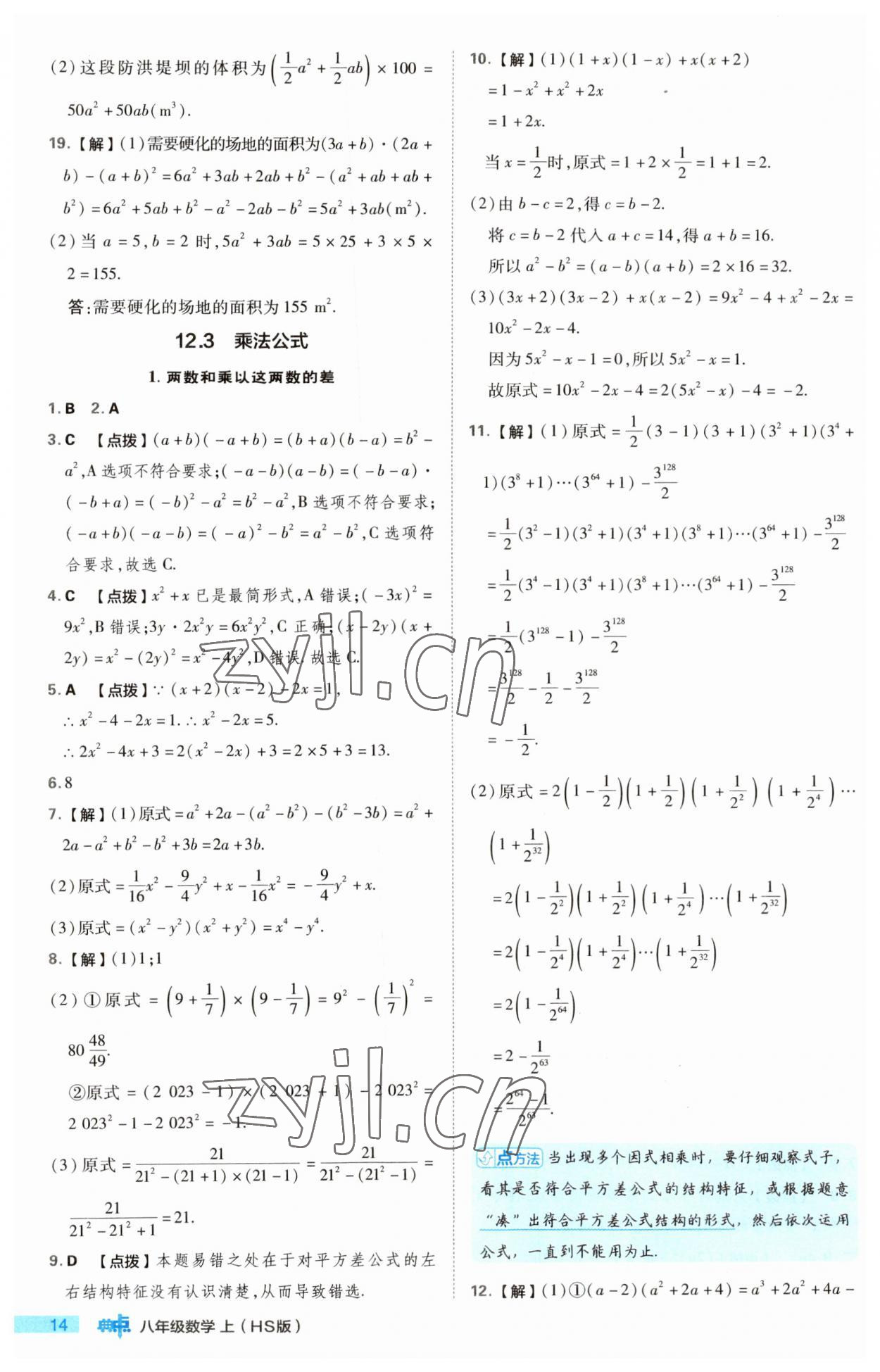 2023年綜合應(yīng)用創(chuàng)新題典中點八年級數(shù)學(xué)上冊華師大版 第14頁