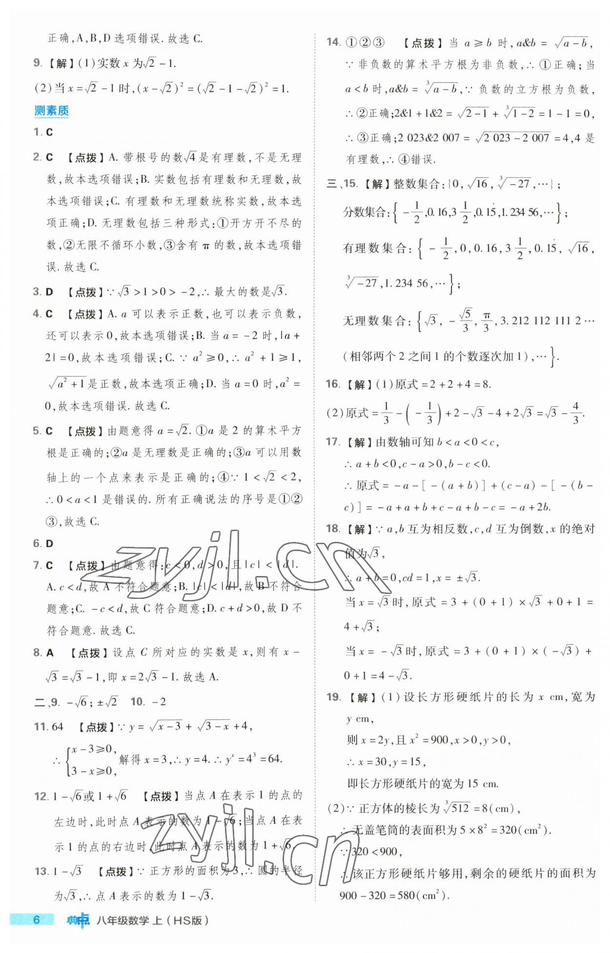 2023年綜合應用創(chuàng)新題典中點八年級數(shù)學上冊華師大版 第6頁