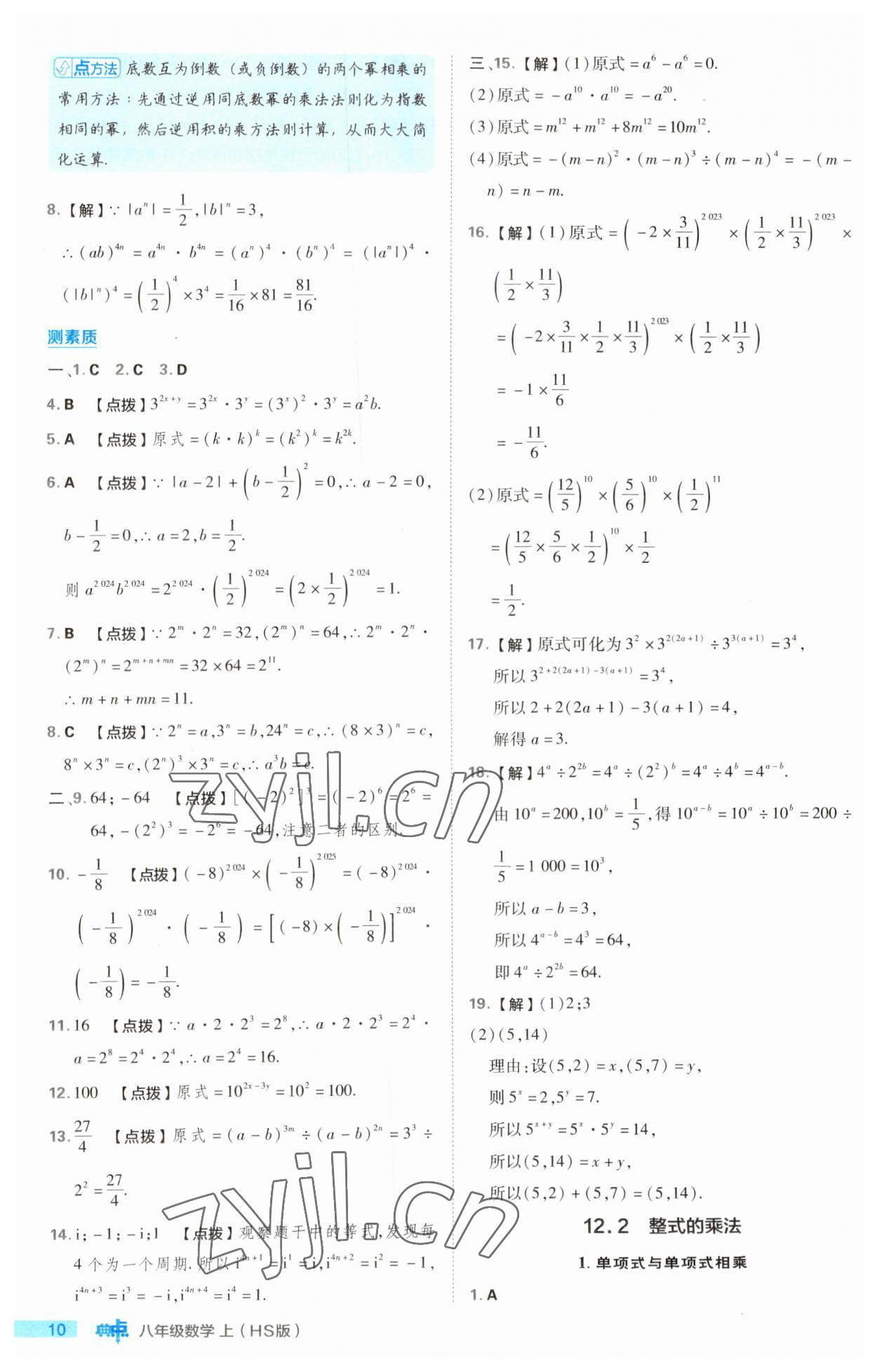 2023年綜合應(yīng)用創(chuàng)新題典中點(diǎn)八年級(jí)數(shù)學(xué)上冊(cè)華師大版 第10頁(yè)