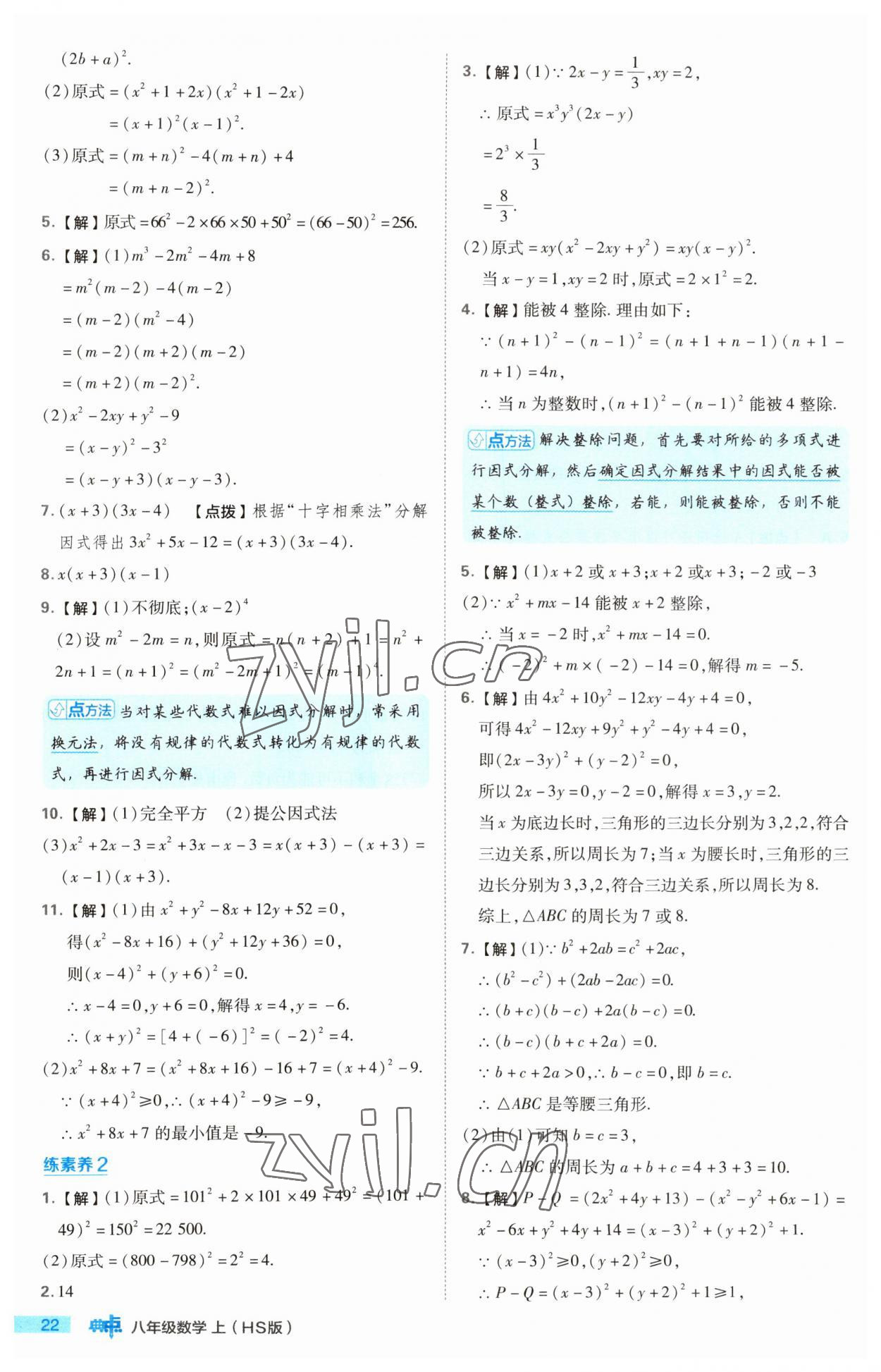 2023年綜合應用創(chuàng)新題典中點八年級數(shù)學上冊華師大版 第22頁