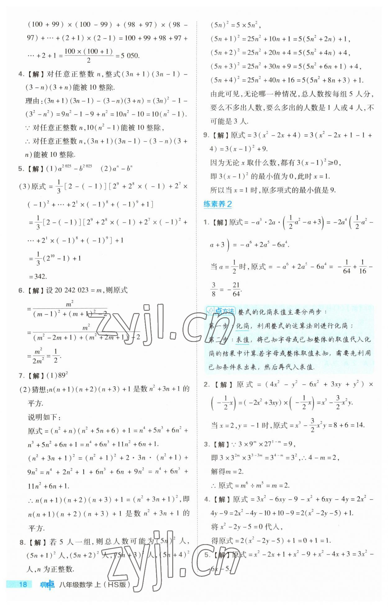 2023年綜合應(yīng)用創(chuàng)新題典中點(diǎn)八年級(jí)數(shù)學(xué)上冊(cè)華師大版 第18頁