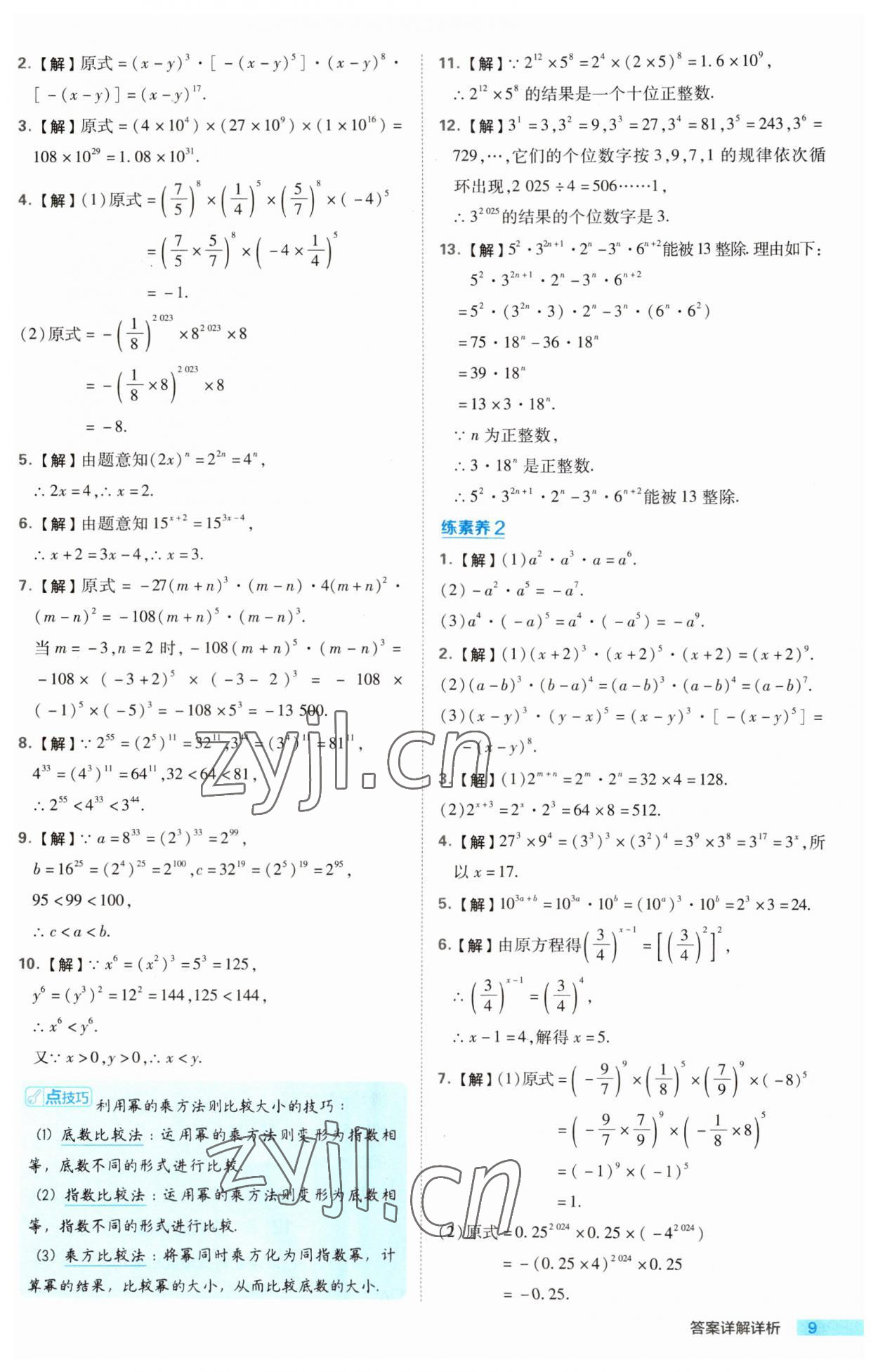 2023年綜合應(yīng)用創(chuàng)新題典中點(diǎn)八年級(jí)數(shù)學(xué)上冊(cè)華師大版 第9頁