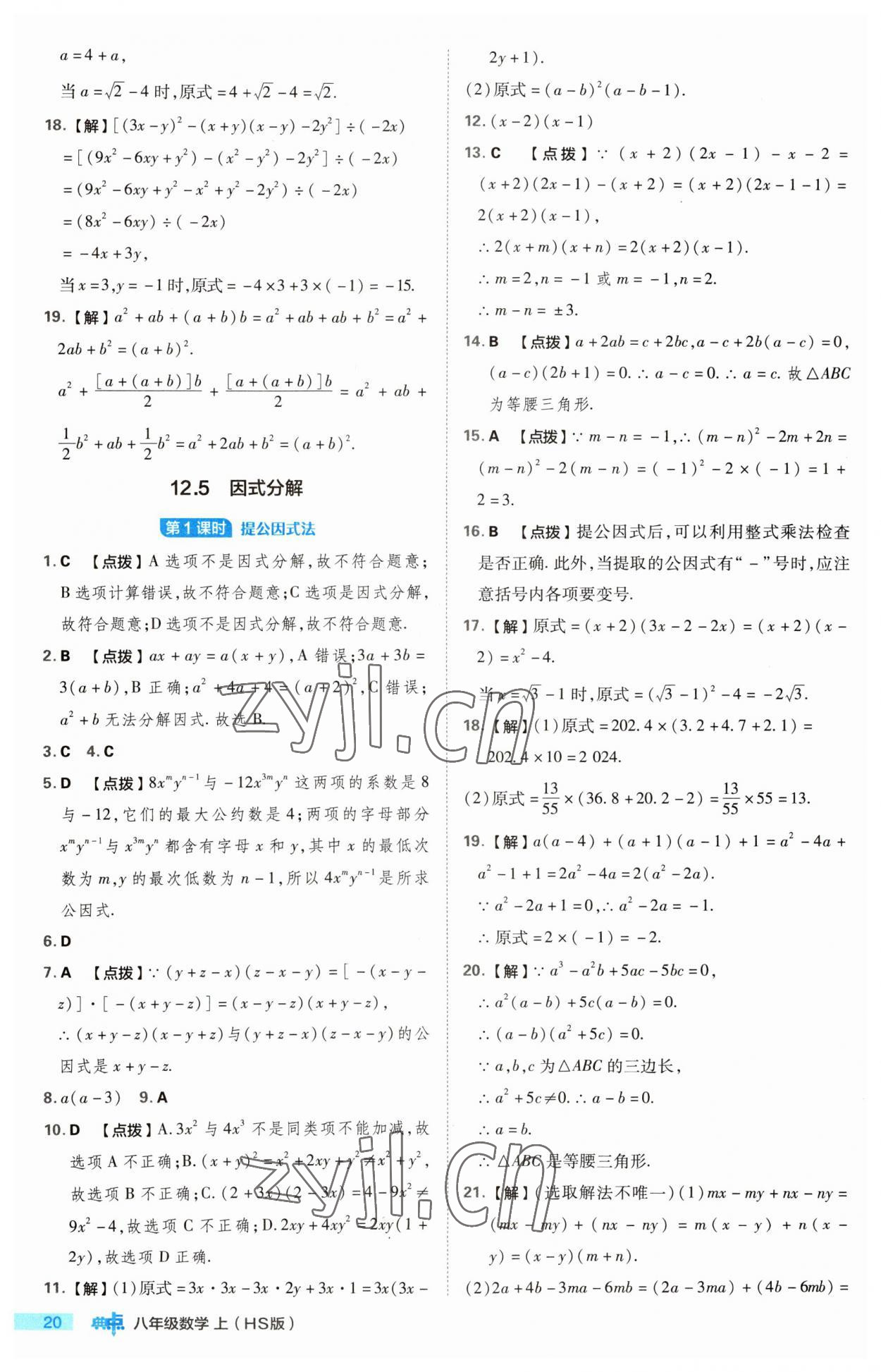 2023年綜合應(yīng)用創(chuàng)新題典中點(diǎn)八年級(jí)數(shù)學(xué)上冊(cè)華師大版 第20頁(yè)