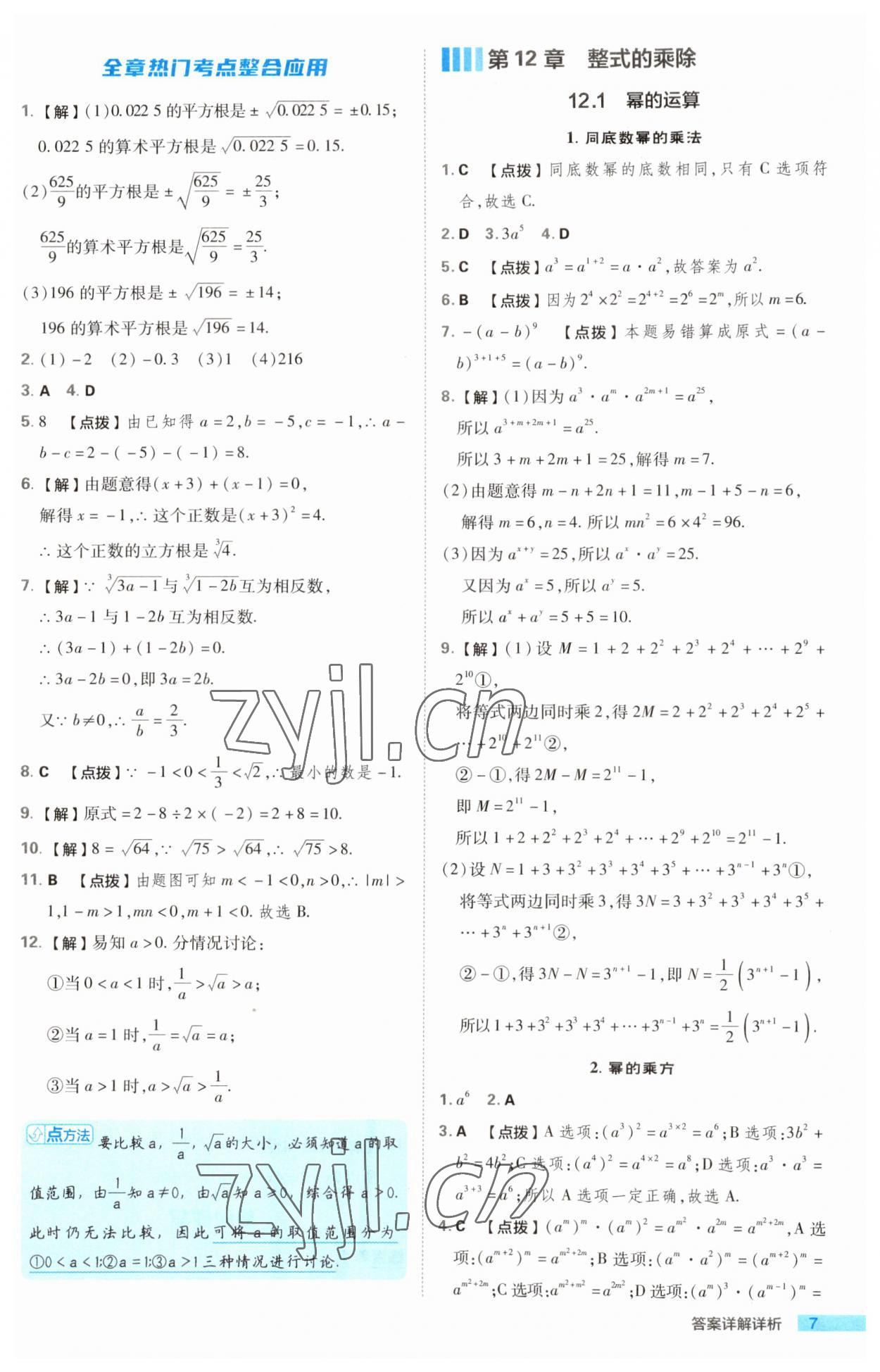 2023年綜合應(yīng)用創(chuàng)新題典中點(diǎn)八年級數(shù)學(xué)上冊華師大版 第7頁