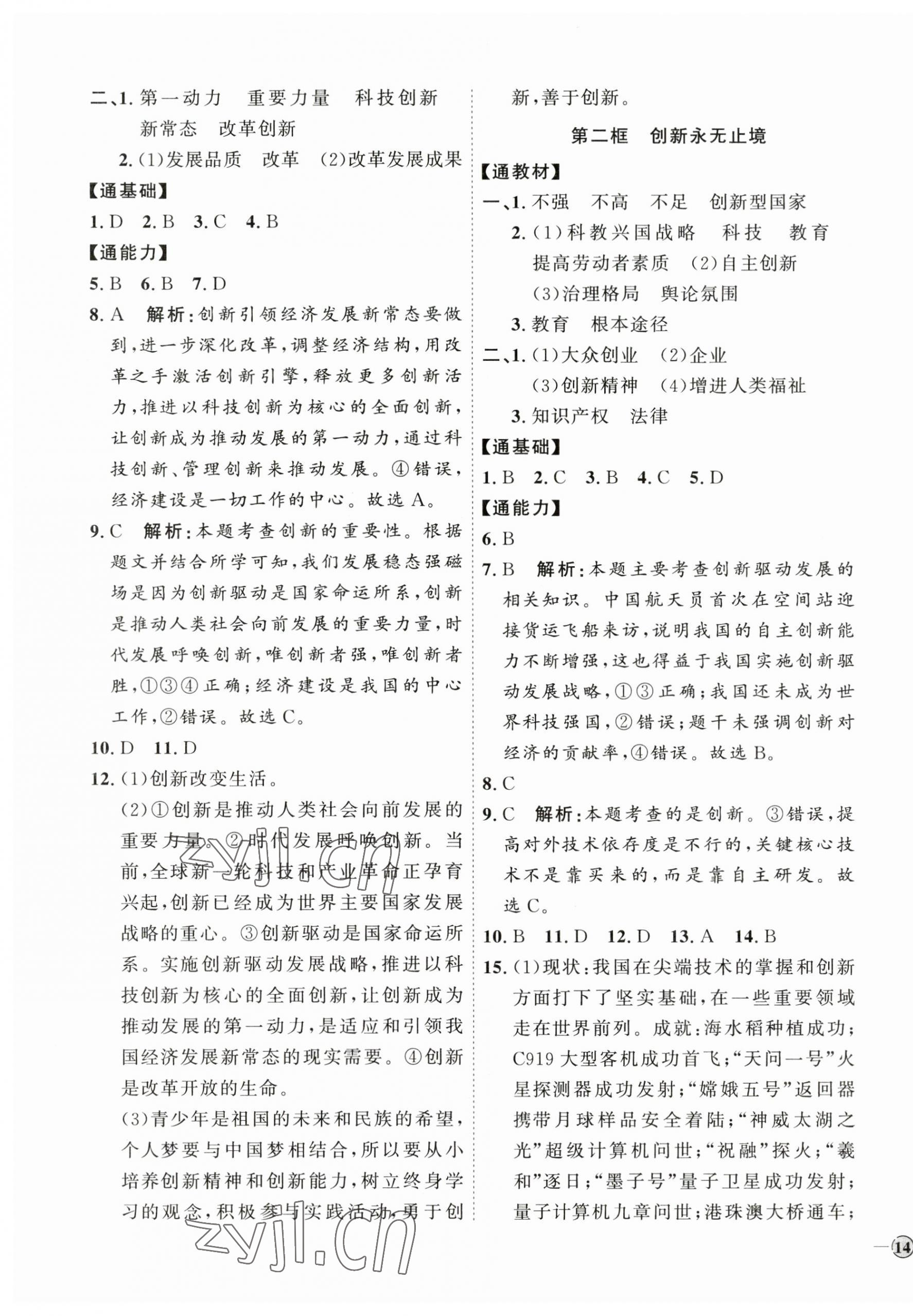 2023年優(yōu)加學(xué)案課時通九年級道德與法治上冊人教版 參考答案第3頁