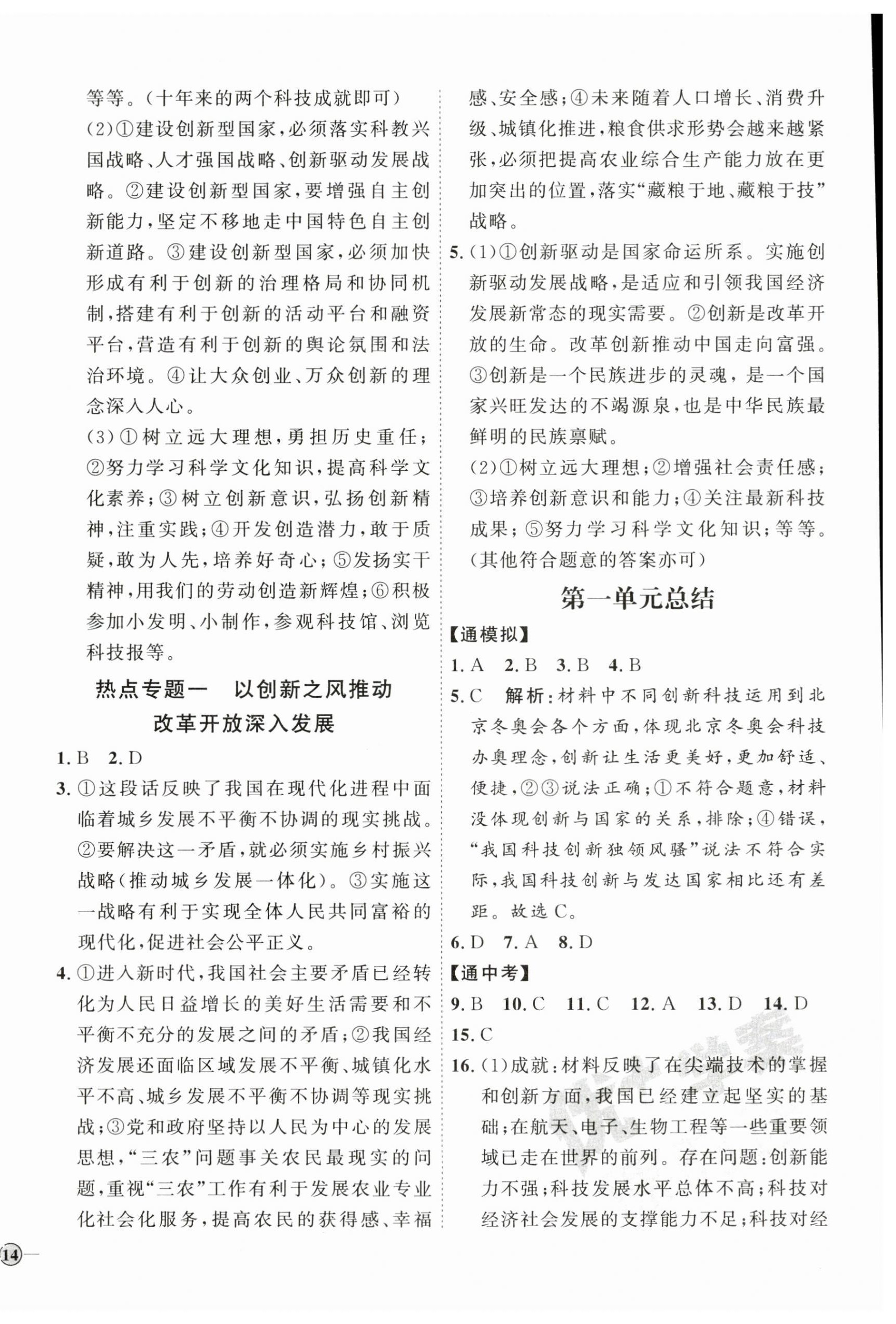 2023年优加学案课时通九年级道德与法治上册人教版 参考答案第4页