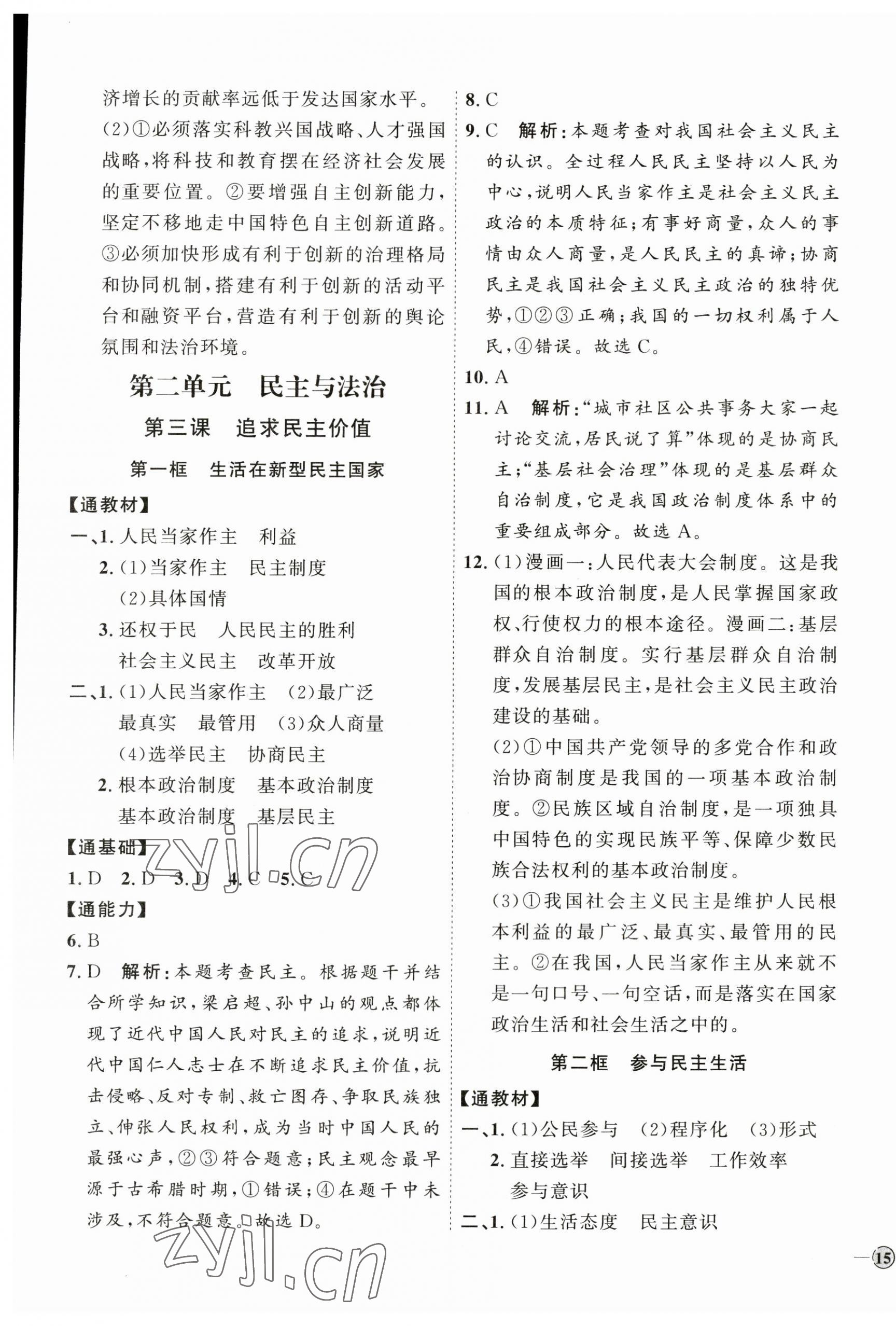 2023年優(yōu)加學案課時通九年級道德與法治上冊人教版 參考答案第5頁