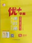 2023年優(yōu)加學(xué)案課時通九年級道德與法治上冊人教版