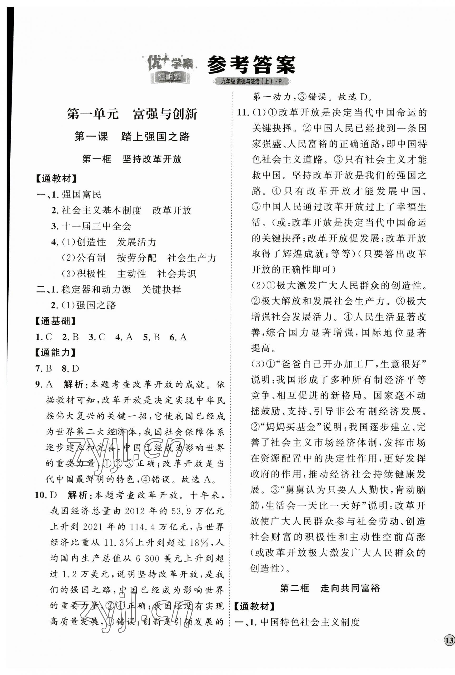 2023年优加学案课时通九年级道德与法治上册人教版 参考答案第1页