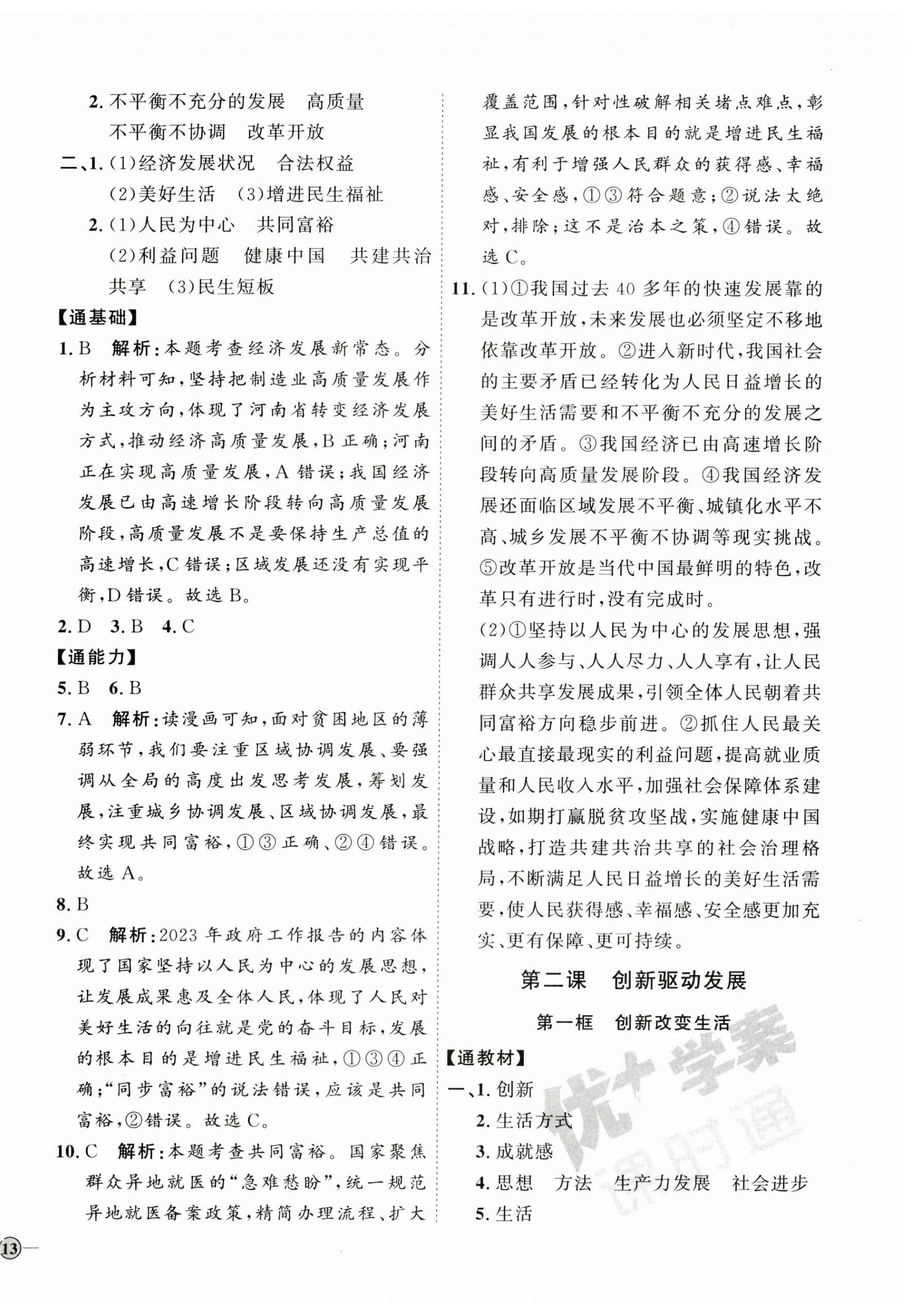 2023年优加学案课时通九年级道德与法治上册人教版 参考答案第2页