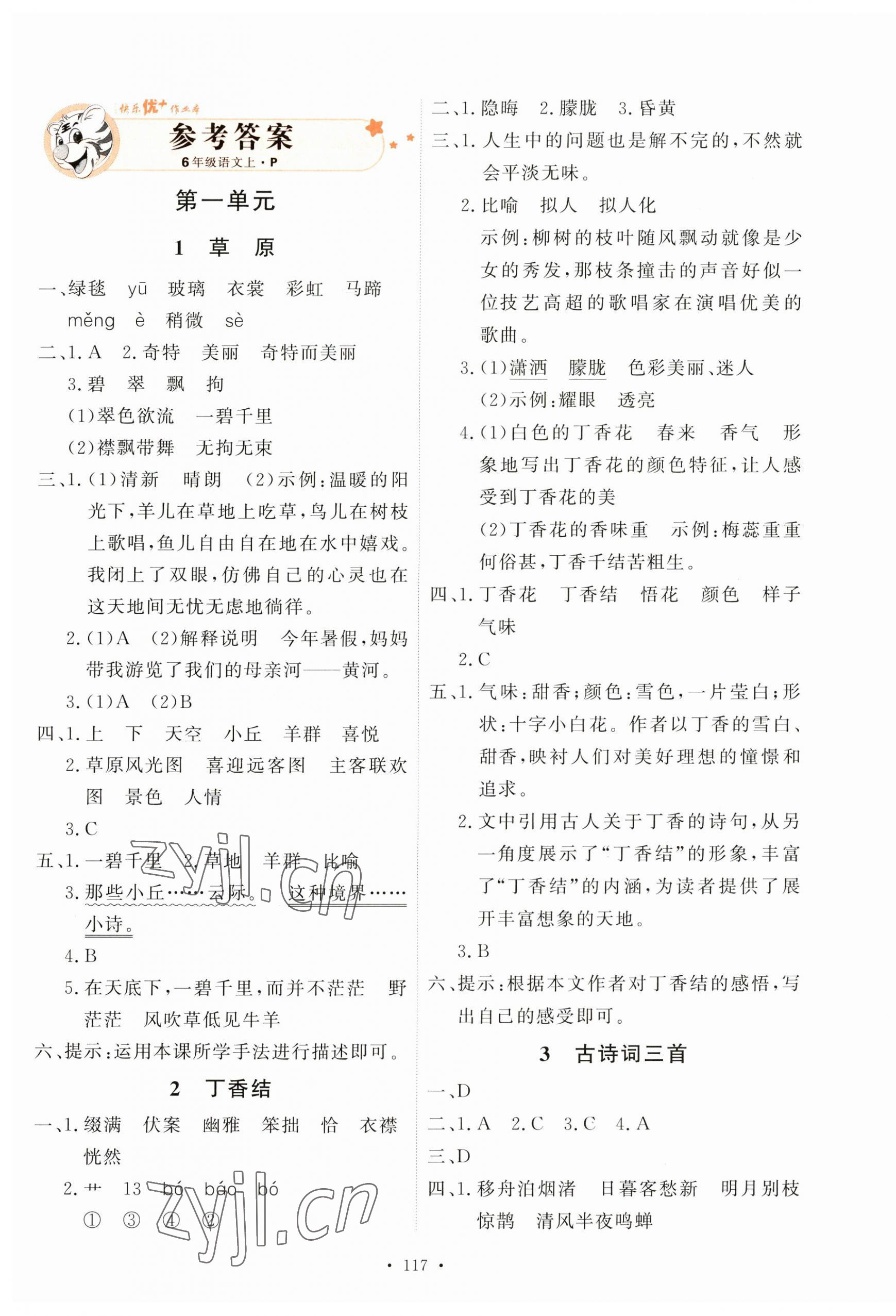 2023年每時(shí)每刻快樂優(yōu)加作業(yè)本六年級語文上冊人教版 參考答案第1頁