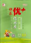 2023年每時(shí)每刻快樂(lè)優(yōu)加作業(yè)本六年級(jí)語(yǔ)文上冊(cè)人教版