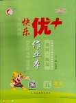 2023年每時(shí)每刻快樂(lè)優(yōu)加作業(yè)本五年級(jí)語(yǔ)文上冊(cè)人教版