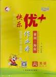 2023年每時每刻快樂優(yōu)加作業(yè)本六年級英語上冊人教版