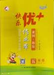 2023年每時每刻快樂優(yōu)加作業(yè)本五年級英語上冊人教版