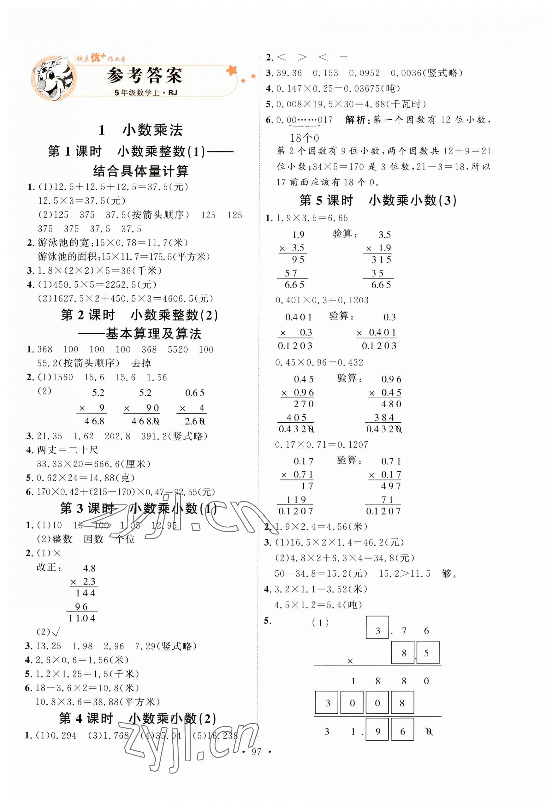 2023年每时每刻快乐优加作业本五年级数学上册人教版 参考答案第1页