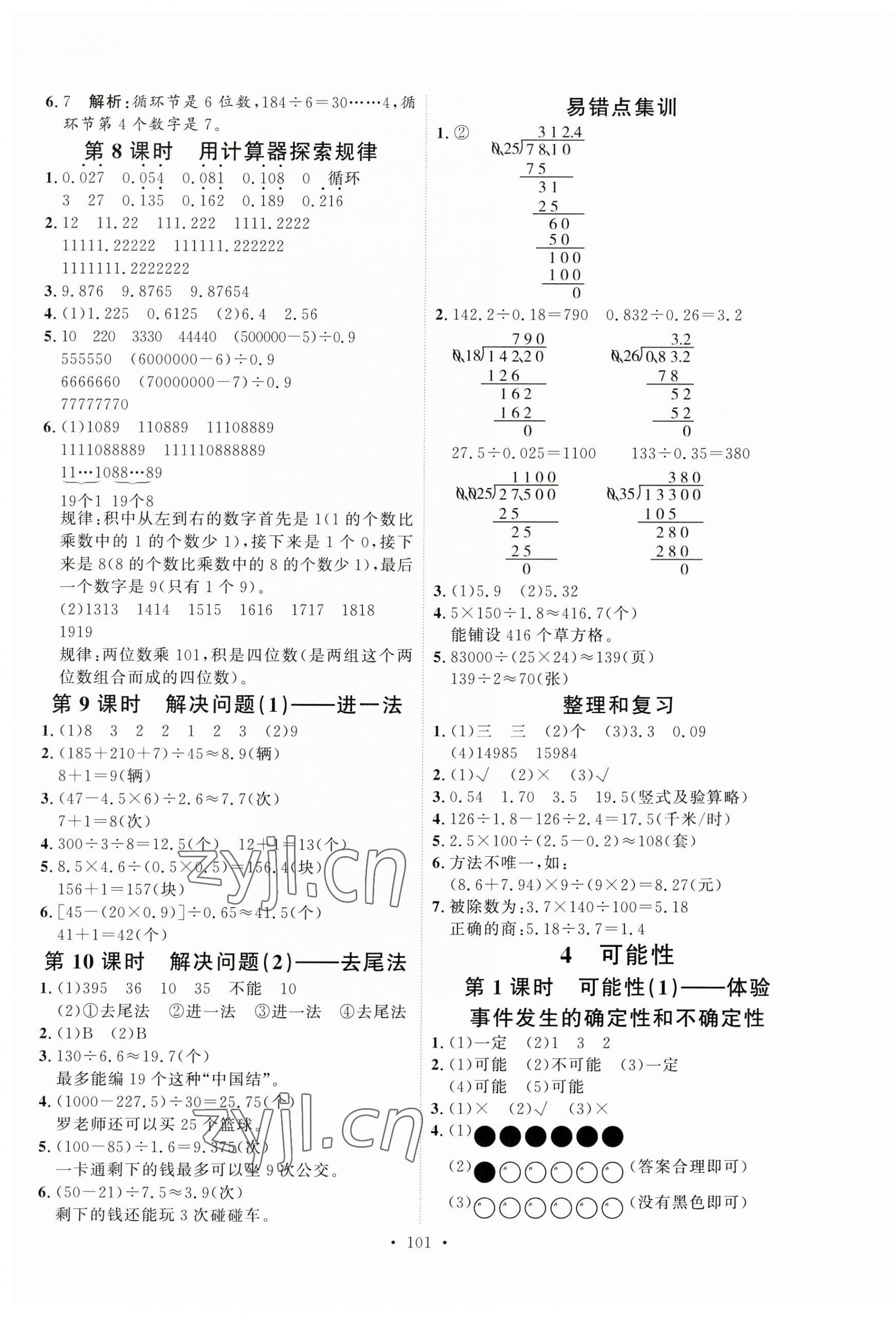 2023年每時每刻快樂優(yōu)加作業(yè)本五年級數(shù)學(xué)上冊人教版 參考答案第5頁