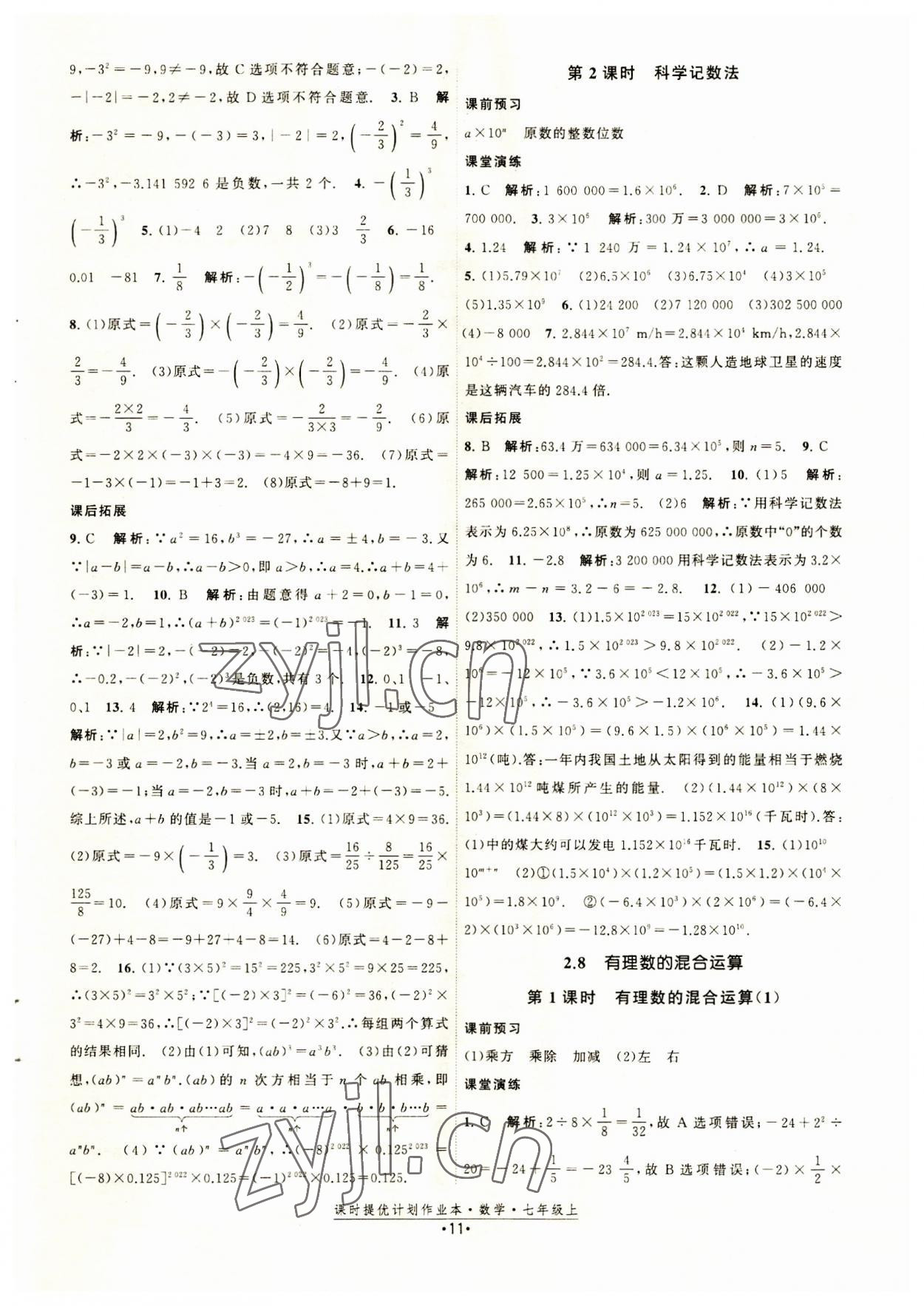 2023年課時(shí)提優(yōu)計(jì)劃作業(yè)本七年級(jí)數(shù)學(xué)上冊(cè)蘇科版 第11頁