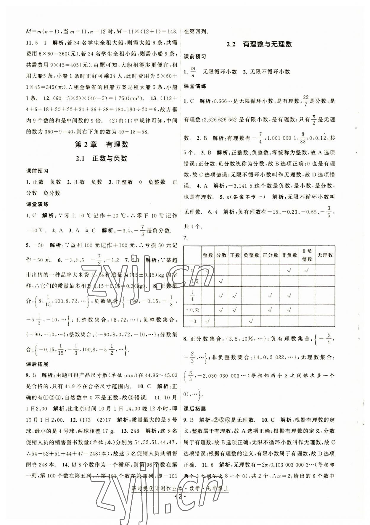 2023年課時提優(yōu)計劃作業(yè)本七年級數(shù)學(xué)上冊蘇科版 第2頁