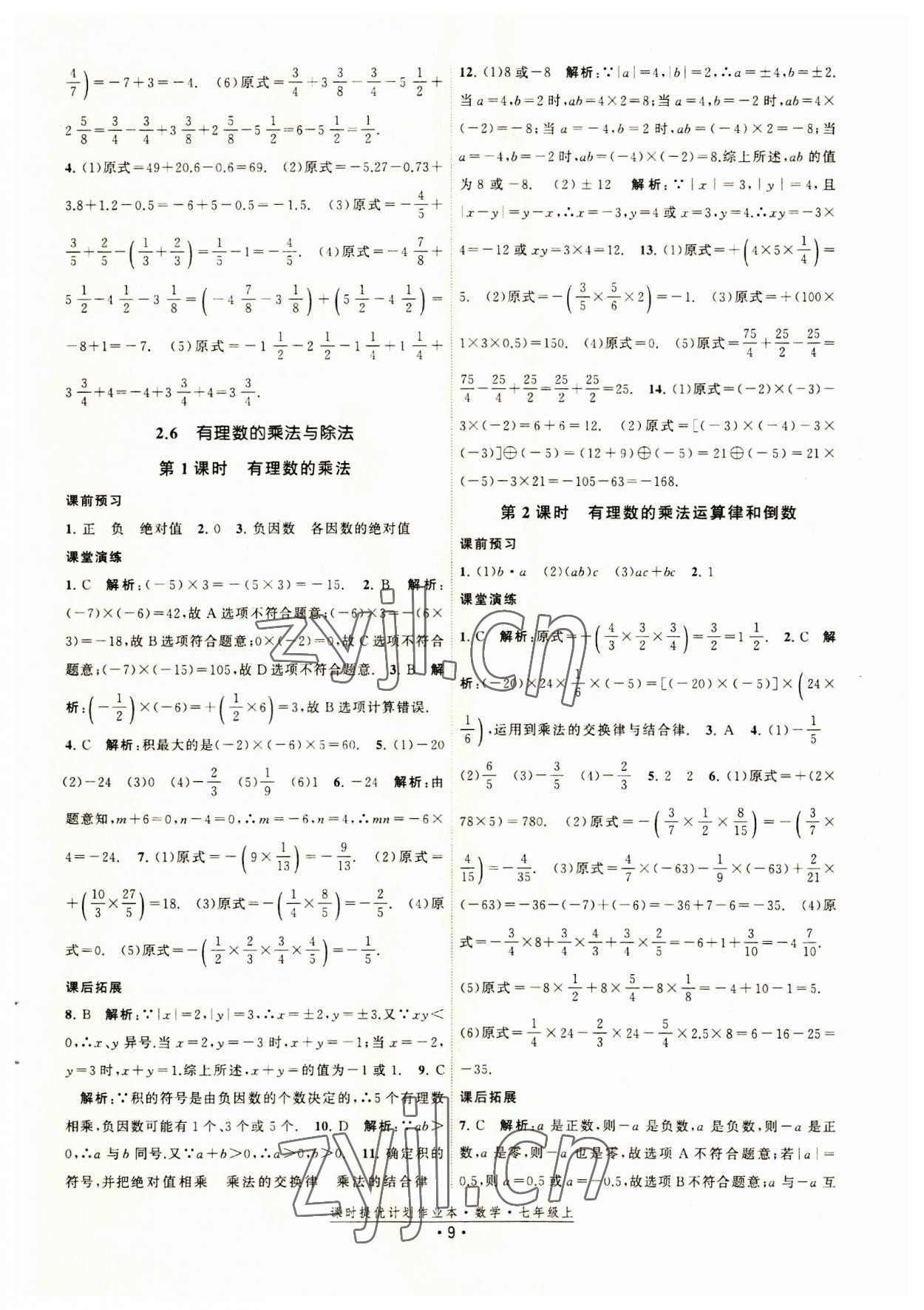 2023年課時提優(yōu)計劃作業(yè)本七年級數(shù)學(xué)上冊蘇科版 第9頁