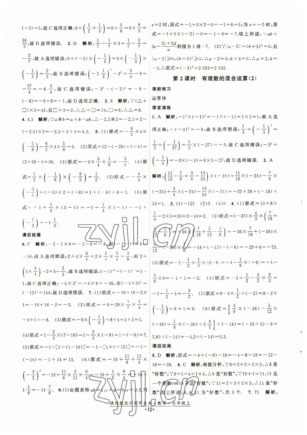 2023年課時(shí)提優(yōu)計(jì)劃作業(yè)本七年級數(shù)學(xué)上冊蘇科版 第12頁