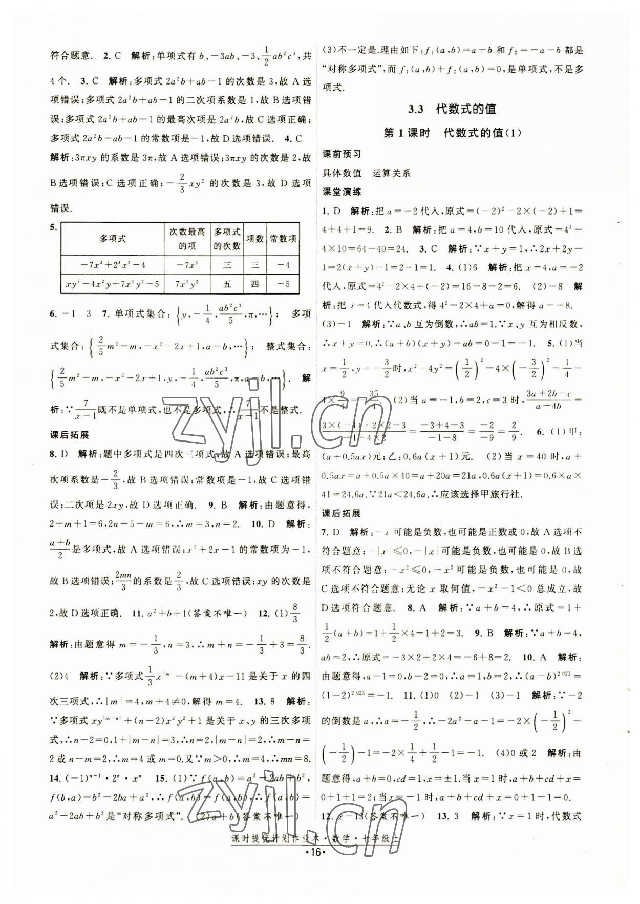 2023年課時(shí)提優(yōu)計(jì)劃作業(yè)本七年級(jí)數(shù)學(xué)上冊(cè)蘇科版 第16頁