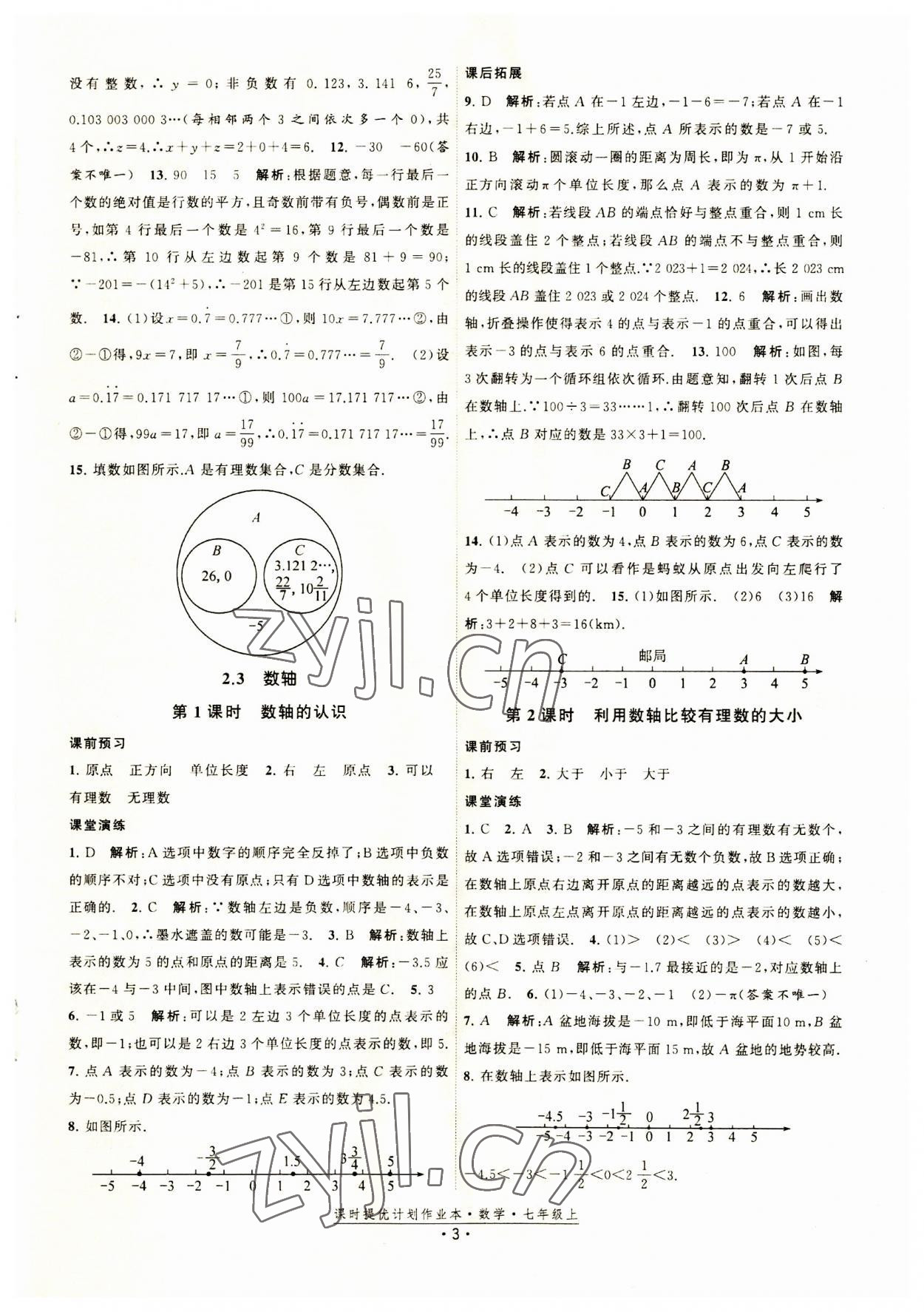 2023年课时提优计划作业本七年级数学上册苏科版 第3页