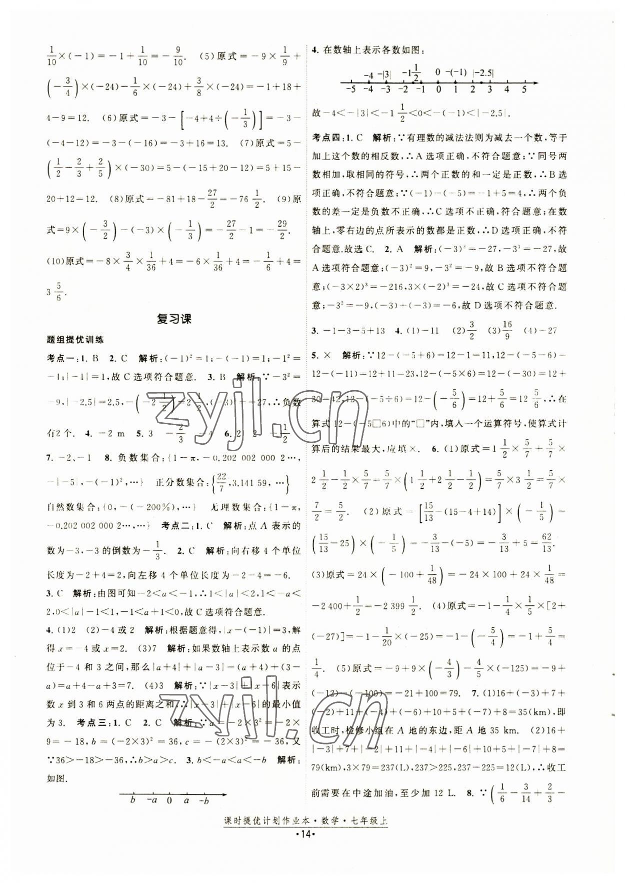 2023年課時(shí)提優(yōu)計(jì)劃作業(yè)本七年級(jí)數(shù)學(xué)上冊(cè)蘇科版 第14頁