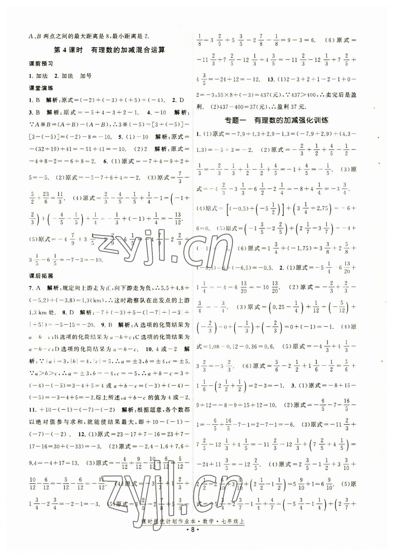 2023年課時提優(yōu)計劃作業(yè)本七年級數(shù)學上冊蘇科版 第8頁