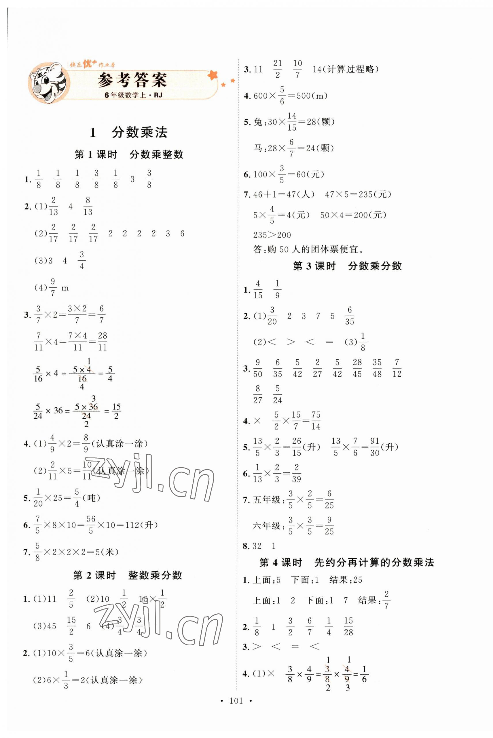 2023年每时每刻快乐优加作业本六年级数学上册人教版 参考答案第1页