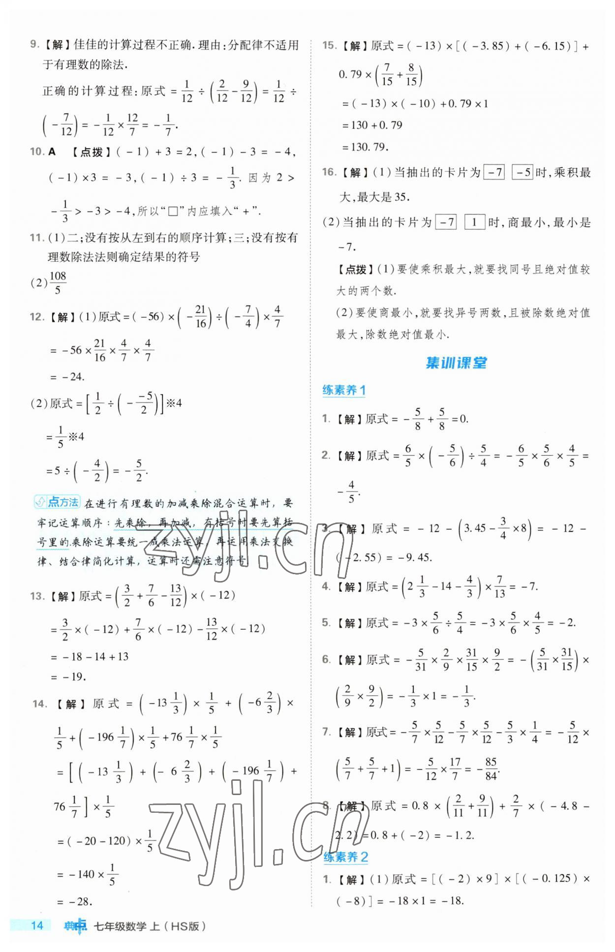 2023年綜合應(yīng)用創(chuàng)新題典中點(diǎn)七年級(jí)數(shù)學(xué)上冊(cè)華師大版 第14頁(yè)