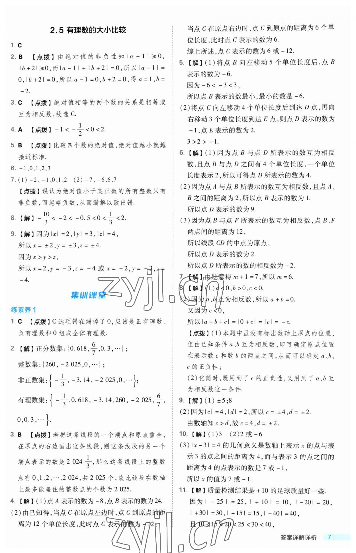 2023年綜合應(yīng)用創(chuàng)新題典中點(diǎn)七年級(jí)數(shù)學(xué)上冊(cè)華師大版 第7頁(yè)