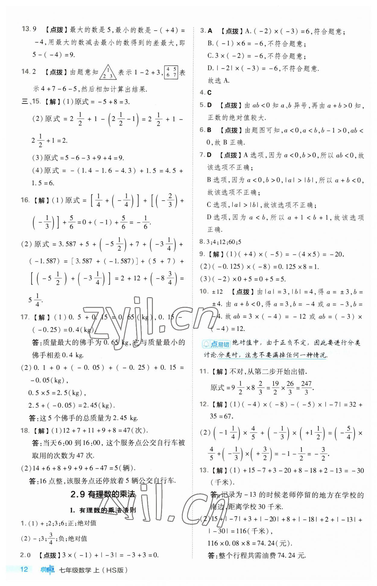 2023年綜合應(yīng)用創(chuàng)新題典中點七年級數(shù)學(xué)上冊華師大版 第12頁