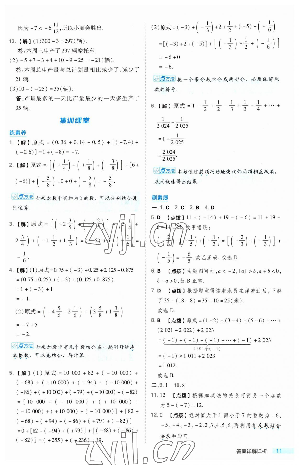 2023年綜合應用創(chuàng)新題典中點七年級數學上冊華師大版 第11頁