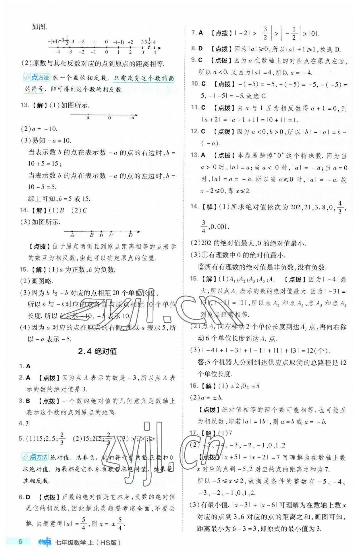 2023年綜合應(yīng)用創(chuàng)新題典中點七年級數(shù)學(xué)上冊華師大版 第6頁