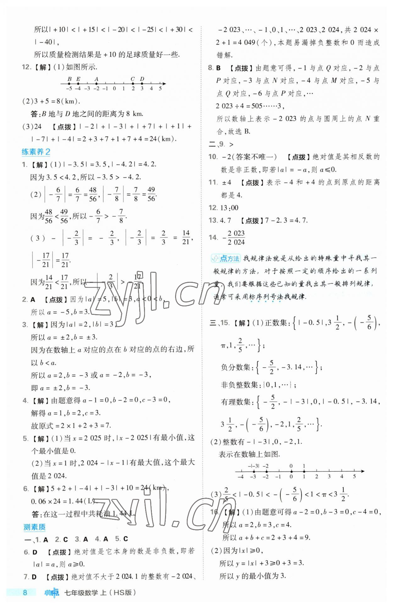 2023年綜合應(yīng)用創(chuàng)新題典中點七年級數(shù)學(xué)上冊華師大版 第8頁