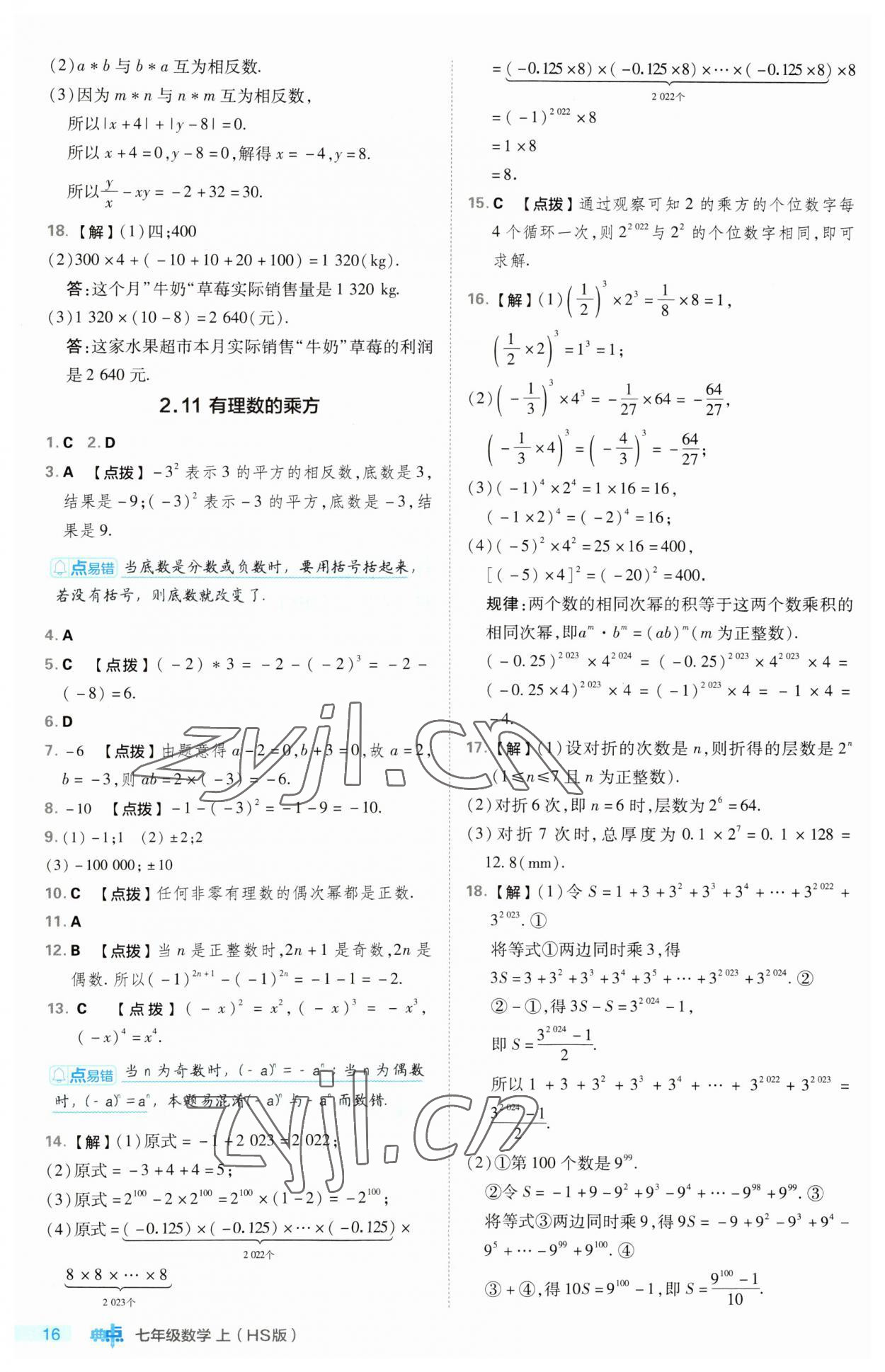 2023年綜合應(yīng)用創(chuàng)新題典中點(diǎn)七年級(jí)數(shù)學(xué)上冊(cè)華師大版 第16頁(yè)