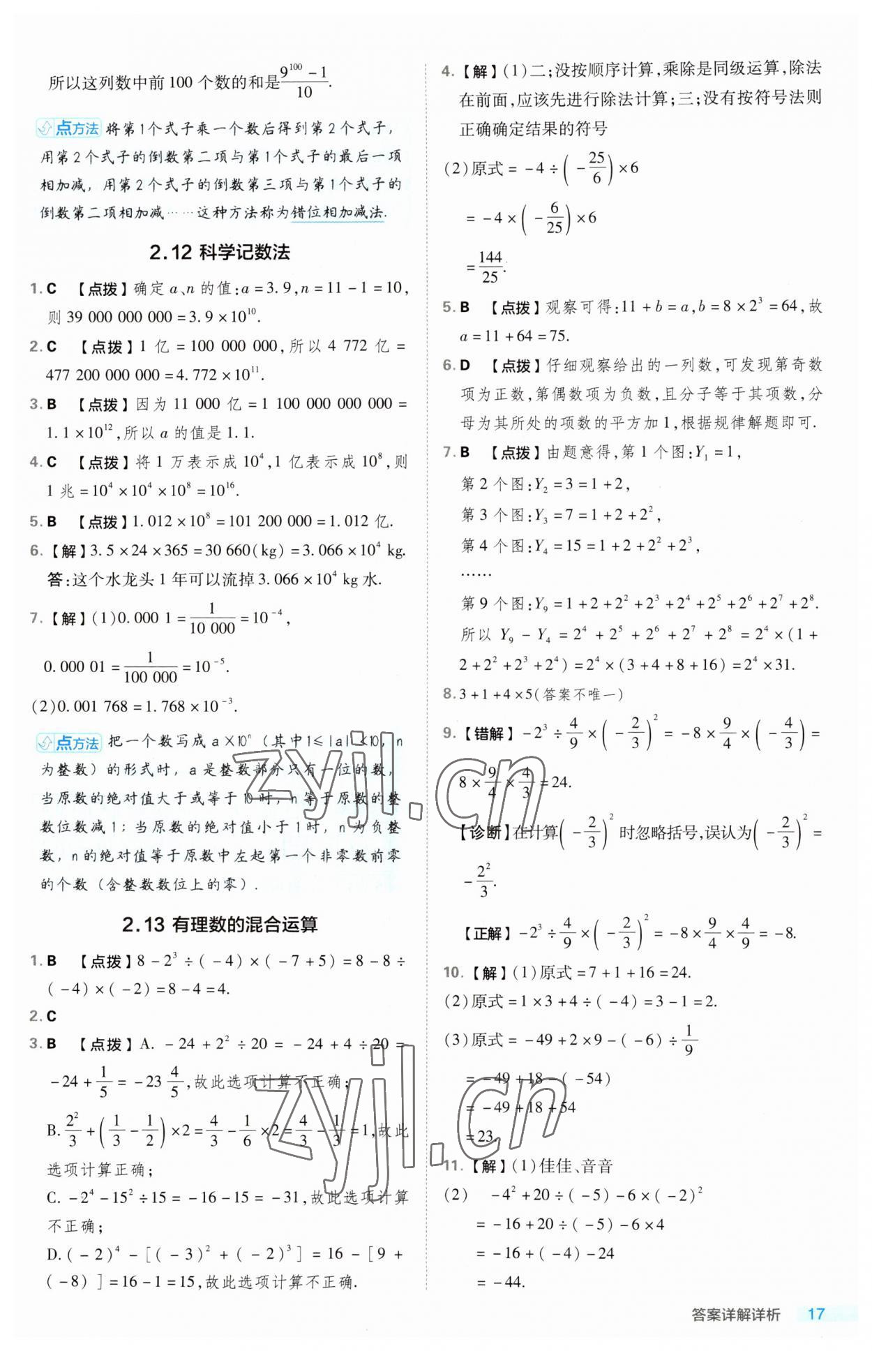 2023年綜合應用創(chuàng)新題典中點七年級數(shù)學上冊華師大版 第17頁