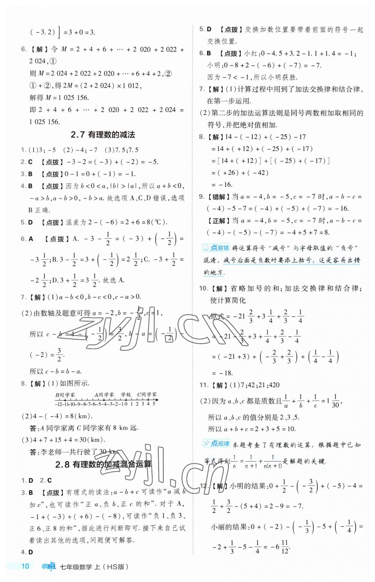 2023年綜合應用創(chuàng)新題典中點七年級數(shù)學上冊華師大版 第10頁